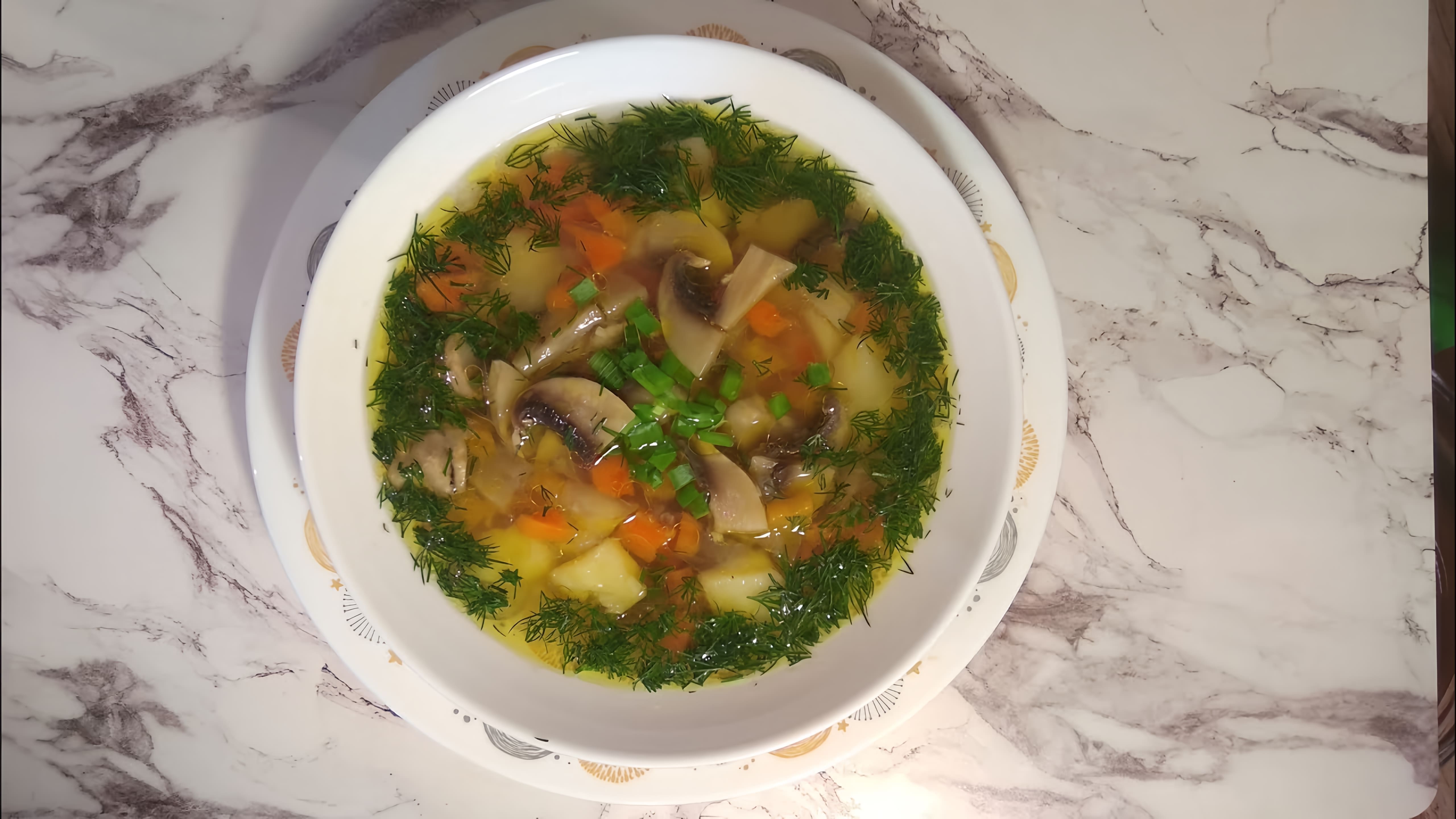Суп с курицей и грибами - это очень вкусное и простое в приготовлении блюдо