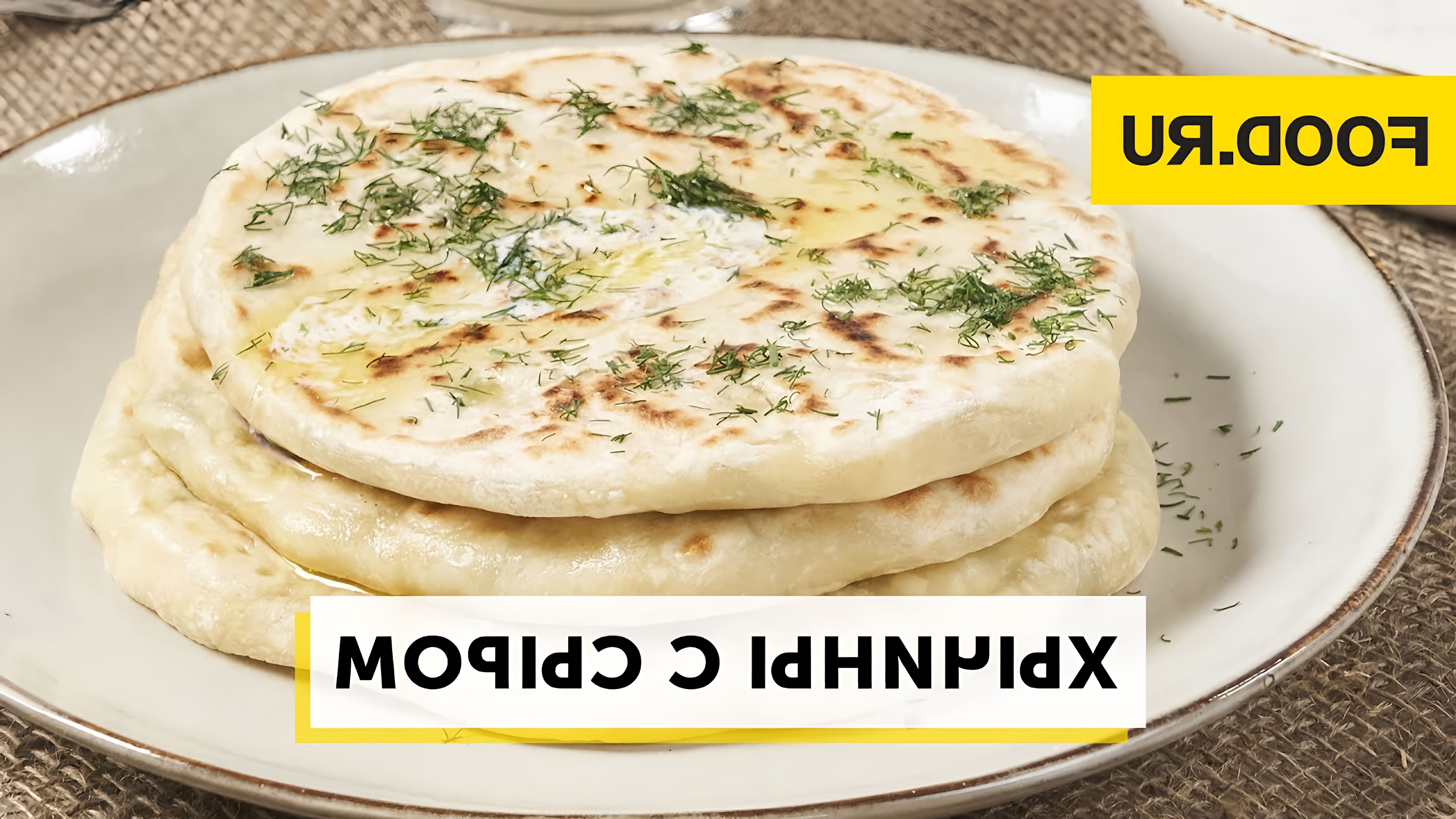 Хычины с сыром - это вкусное и простое блюдо, которое можно приготовить дома