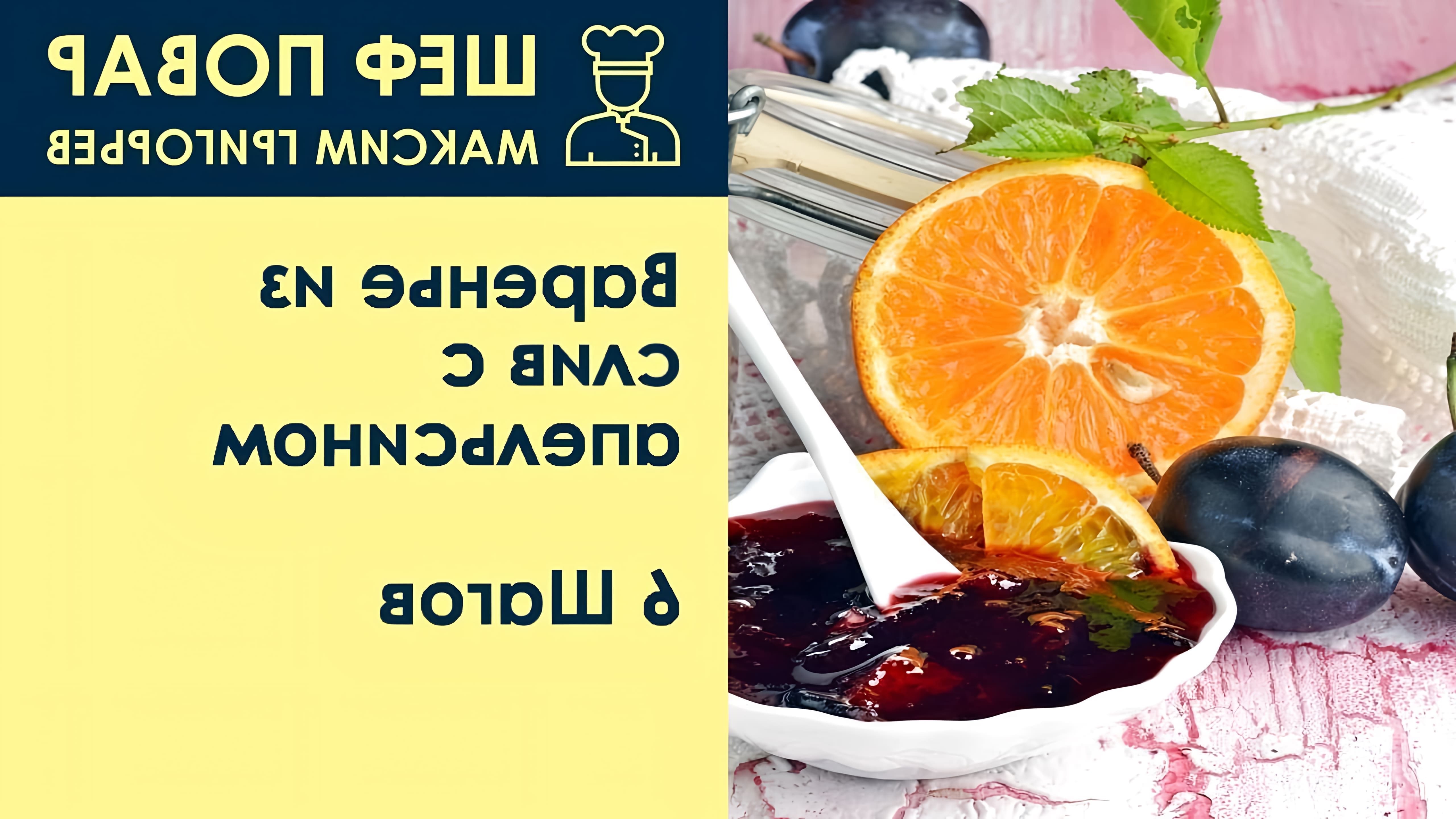 В данном видео шеф-повар Максим Григорьев демонстрирует рецепт приготовления варенья из слив с апельсином