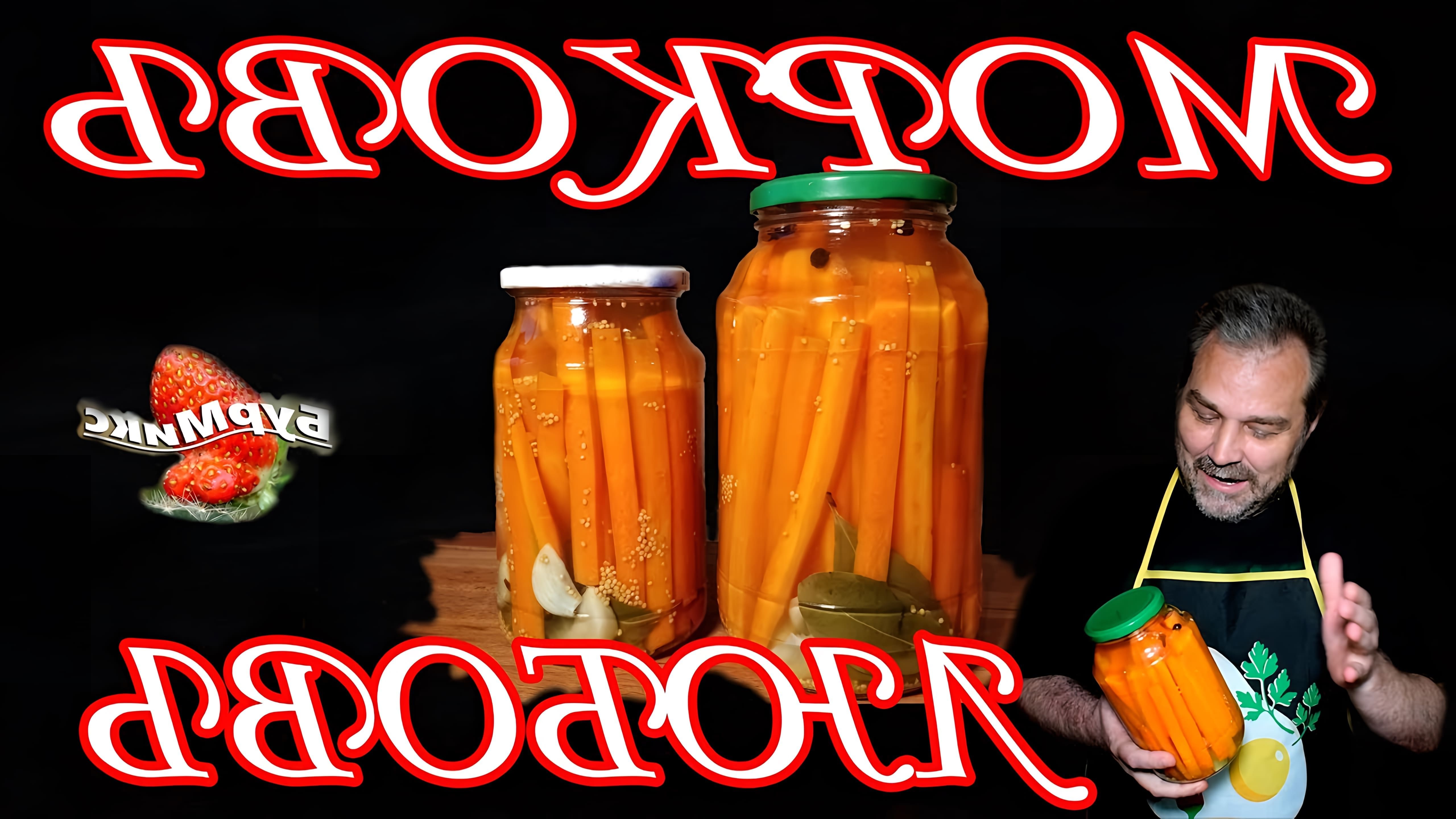 В этом видео демонстрируется процесс приготовления маринованной моркови без уксуса на зиму