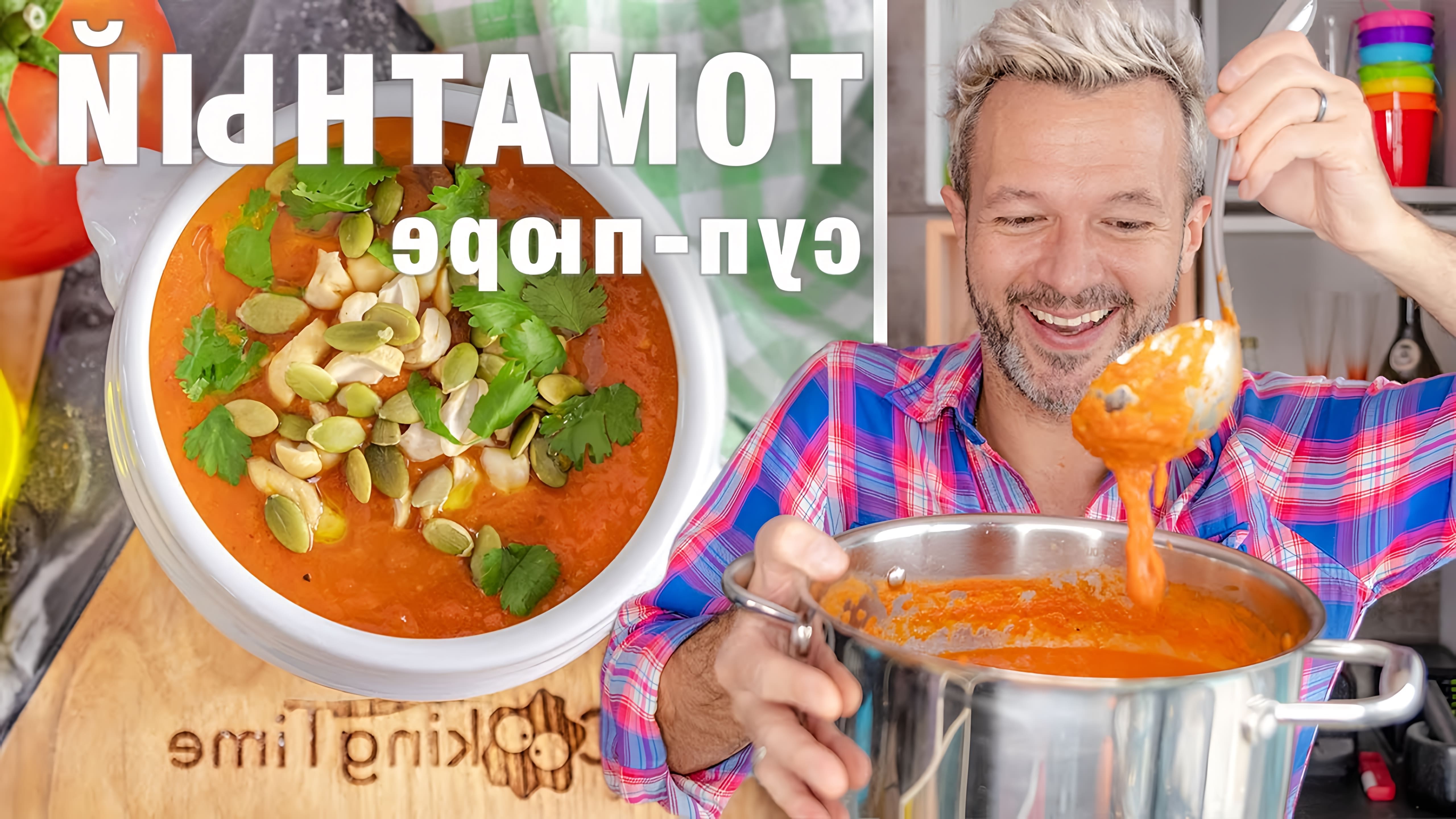 В этом видео Саша Демьяненко показывает, как приготовить горячий томатный суп пюре или гаспачо
