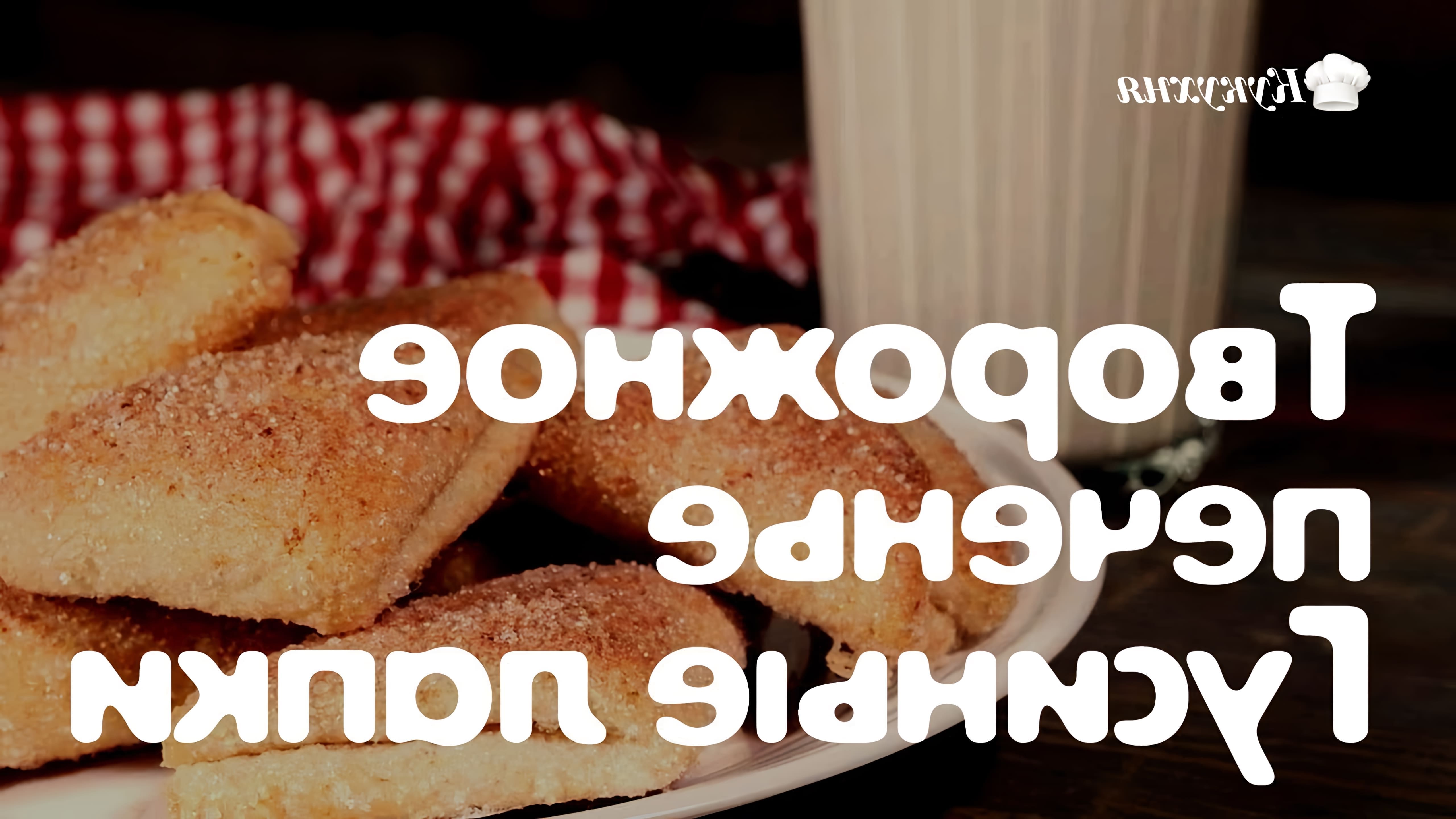 В этом видео-ролике будет показан рецепт приготовления вкусного и популярного печенья "Гусиные лапки"