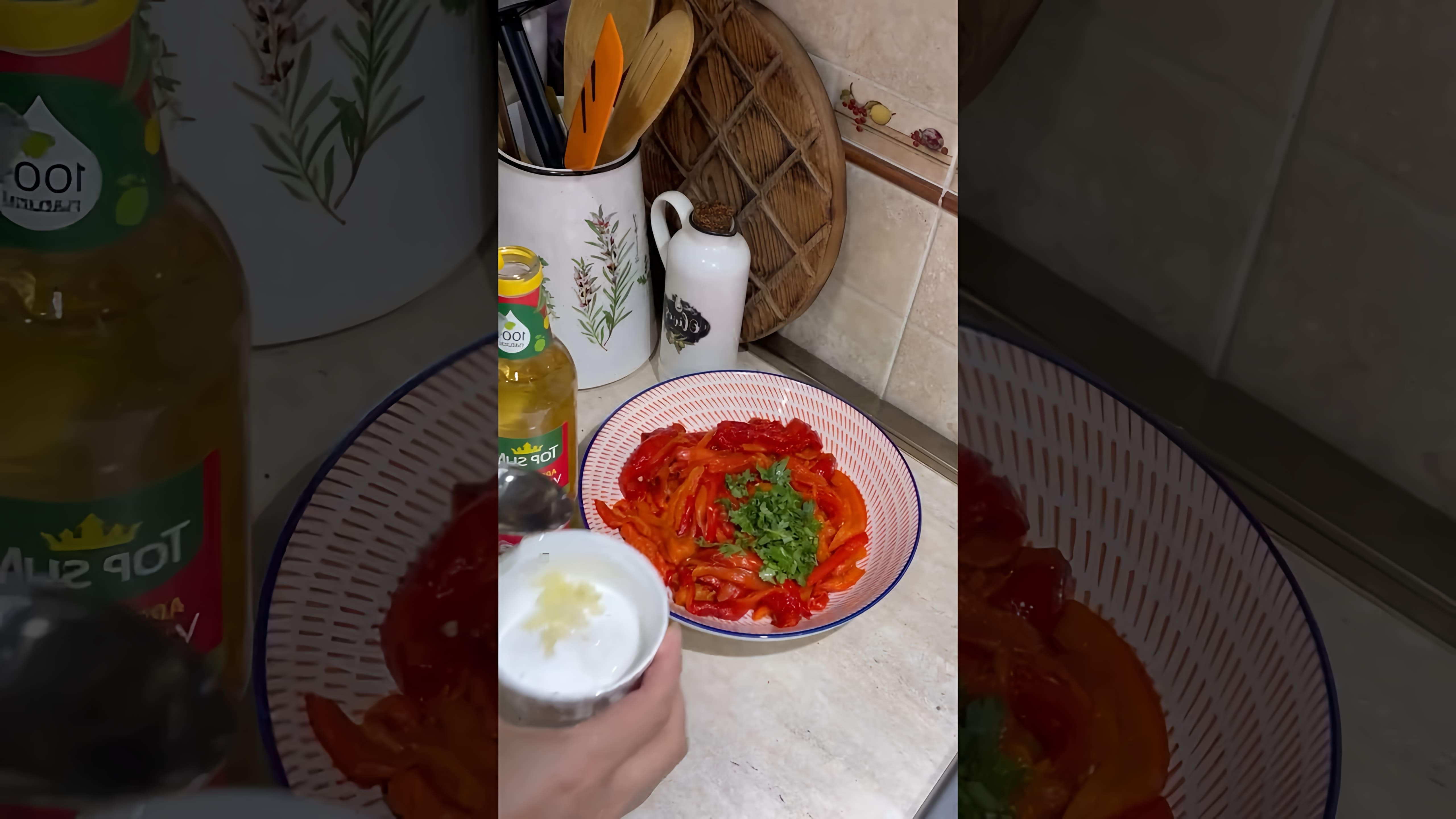 В этом видео-ролике вы увидите, как приготовить закуску из печёных красных перцев, которая действительно поразит вас своим вкусом