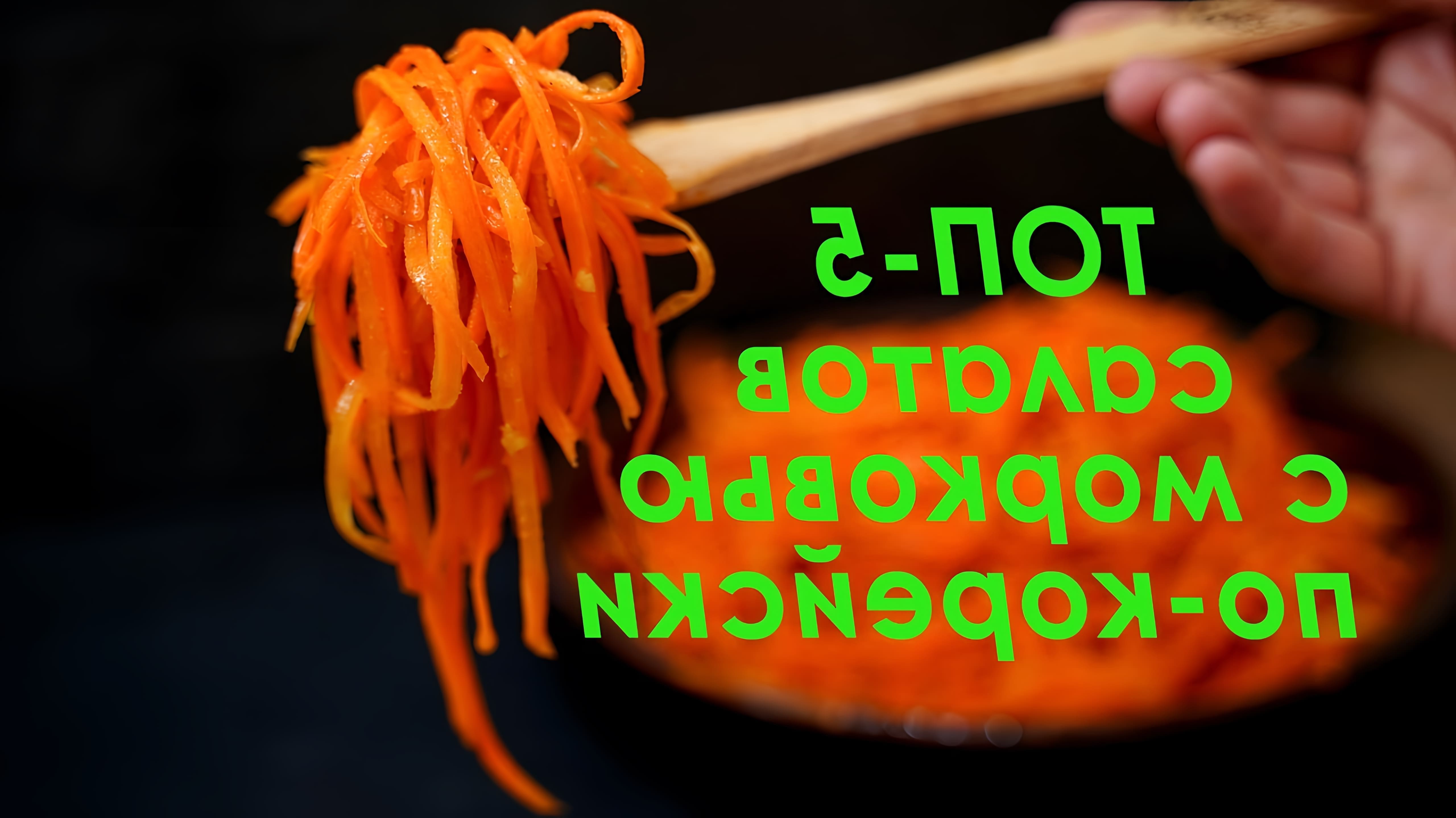 Рецепты очень вкусных салатов с морковью по-корейски. Сегодня я подготовила для вас 5 рецептов очень вкусных салатов... 