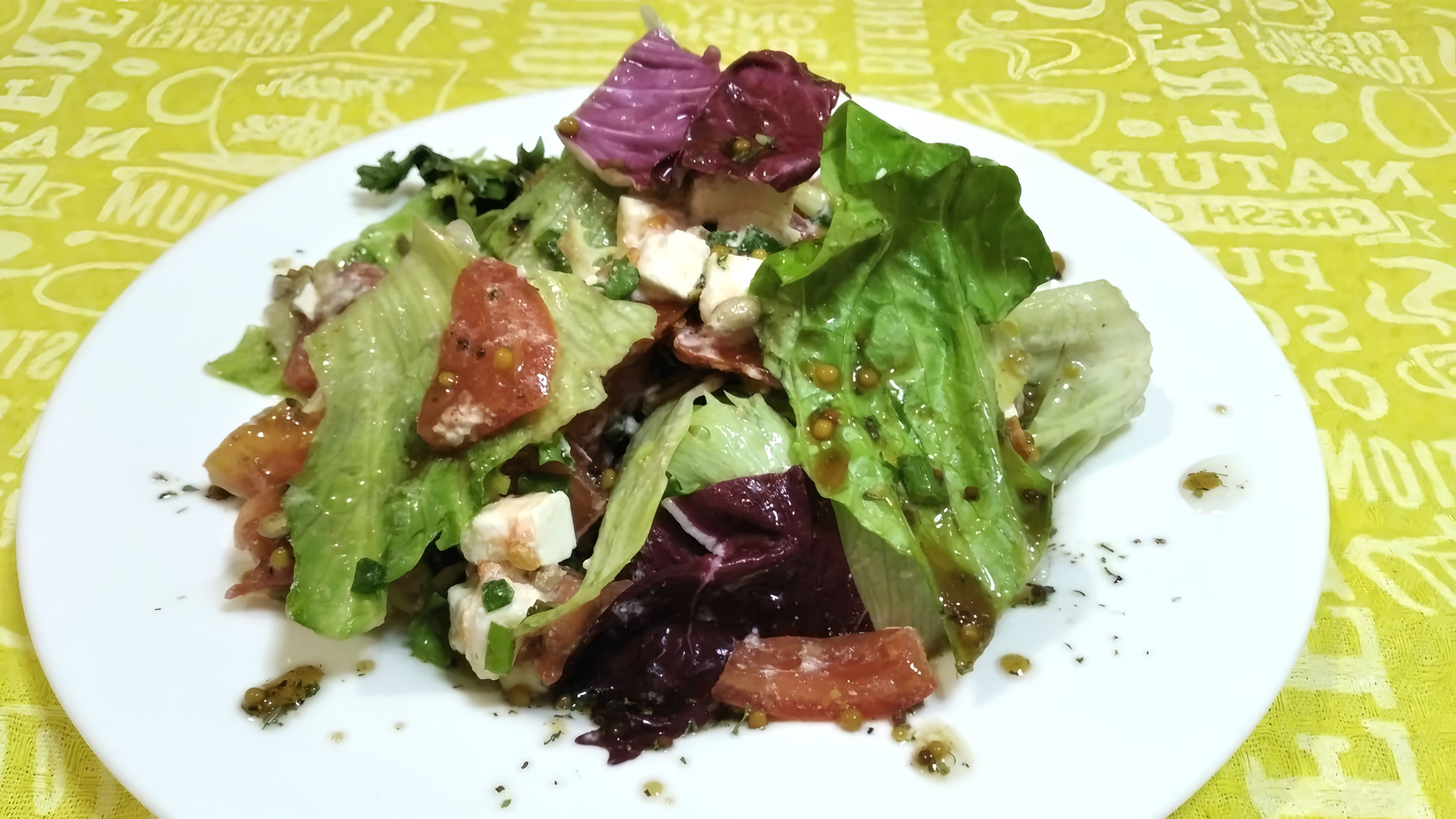 Салат витаминный микс - это вкусное и полезное блюдо, которое можно приготовить в домашних условиях