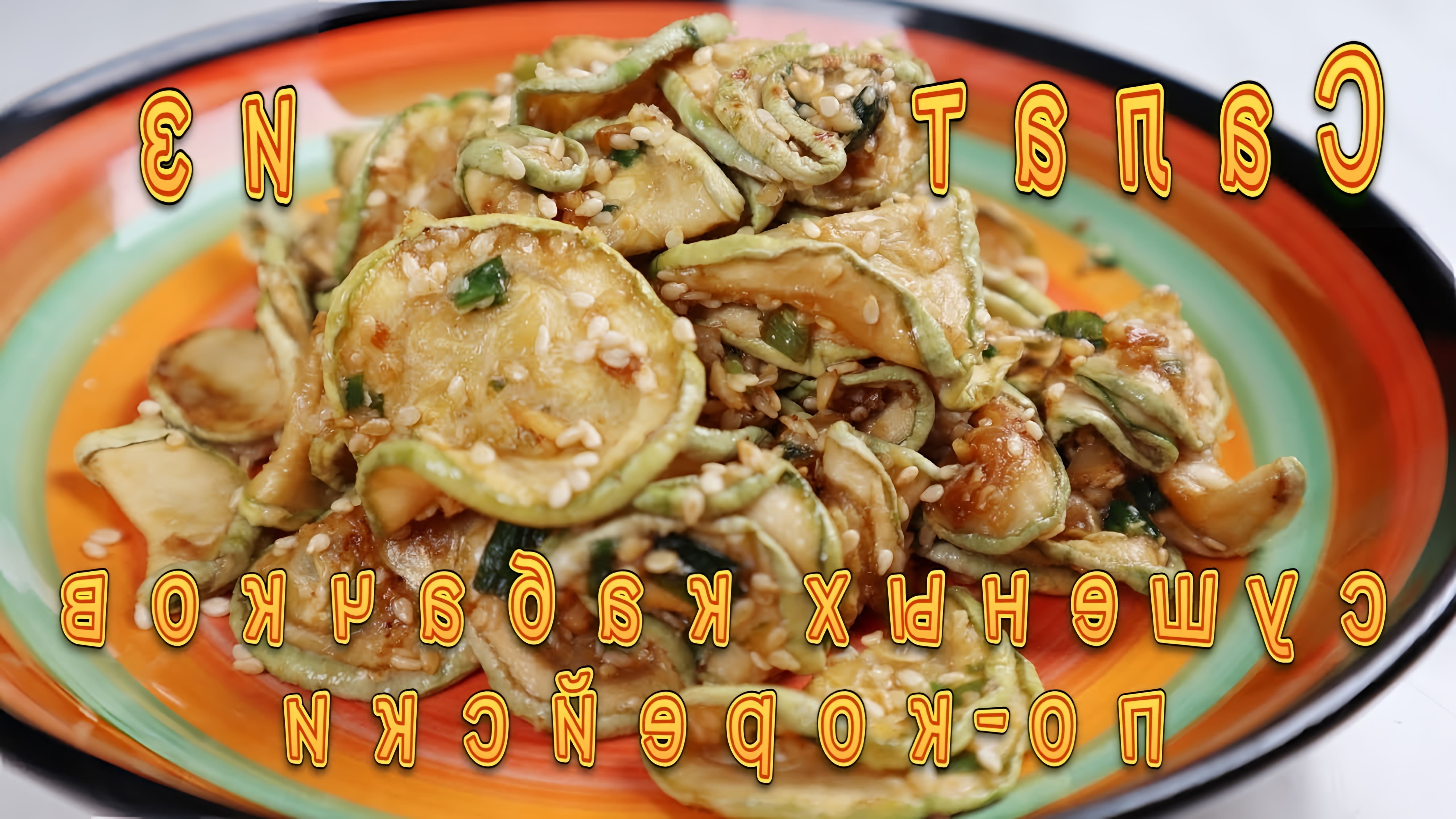 Корейская Закуска из Сушеных Кабачков Рецепт Korean Stir-fried Dried Squash  Recipe 말린호박볶음 민들기 • Онлайн видео на TheRecepts.com