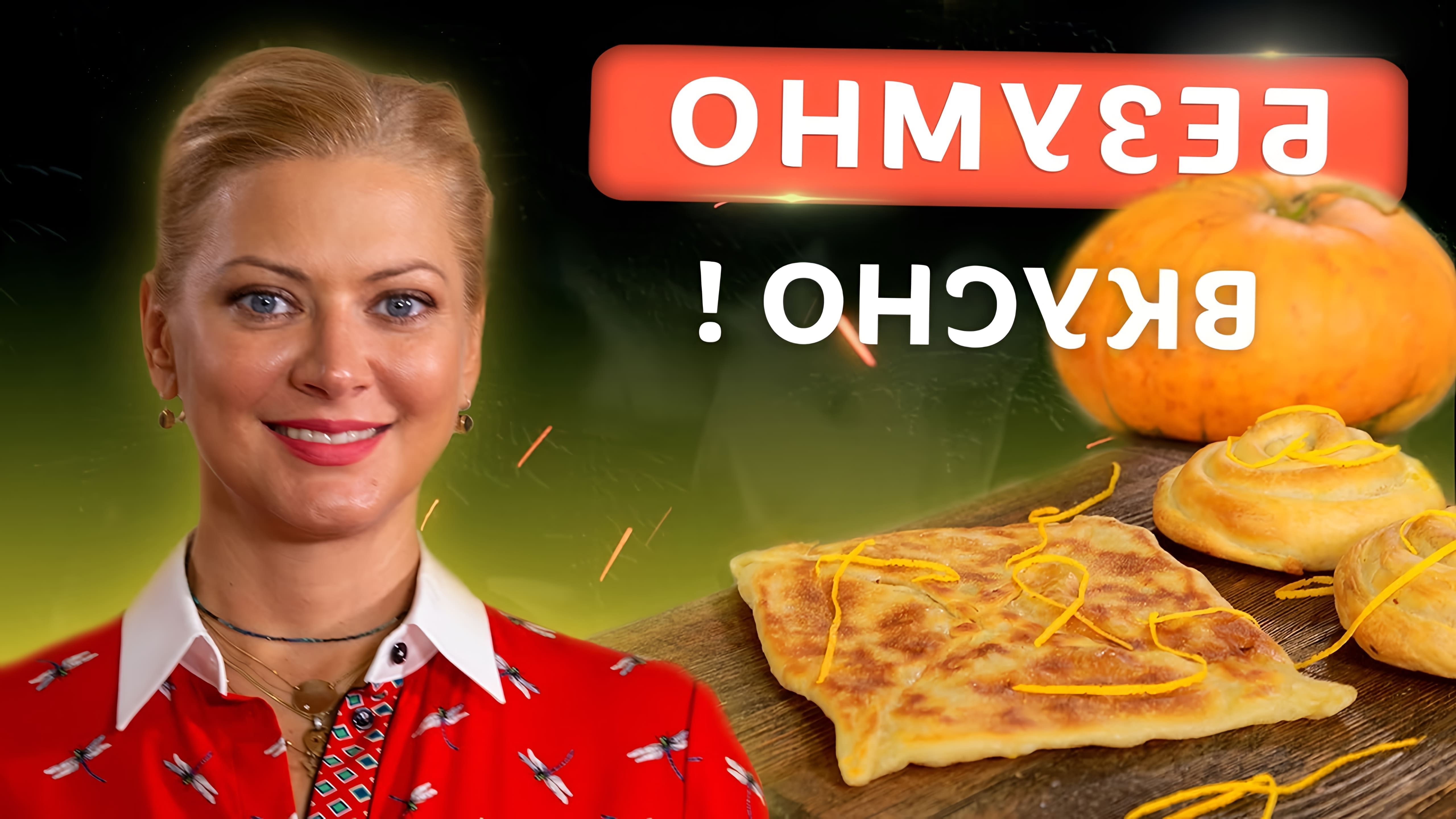 В этом видео-ролике Татьяна Литвинова делится своим рецептом приготовления хрустящих плацинд с тыквой, которые идеально подходят для осеннего сезона