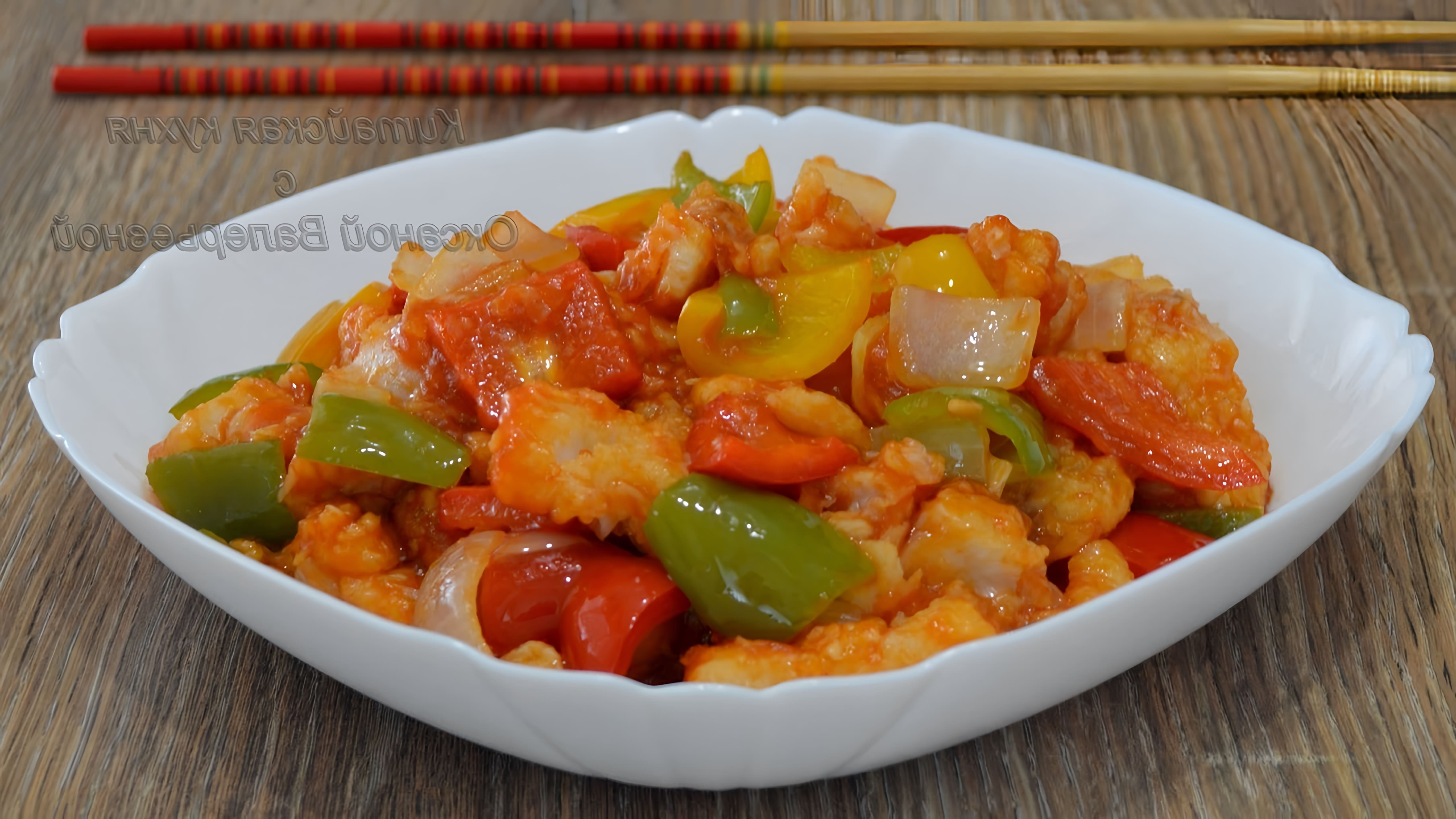 В этом видео демонстрируется процесс приготовления популярного блюда китайской кухни - филе рыбы в кисло-сладком соусе