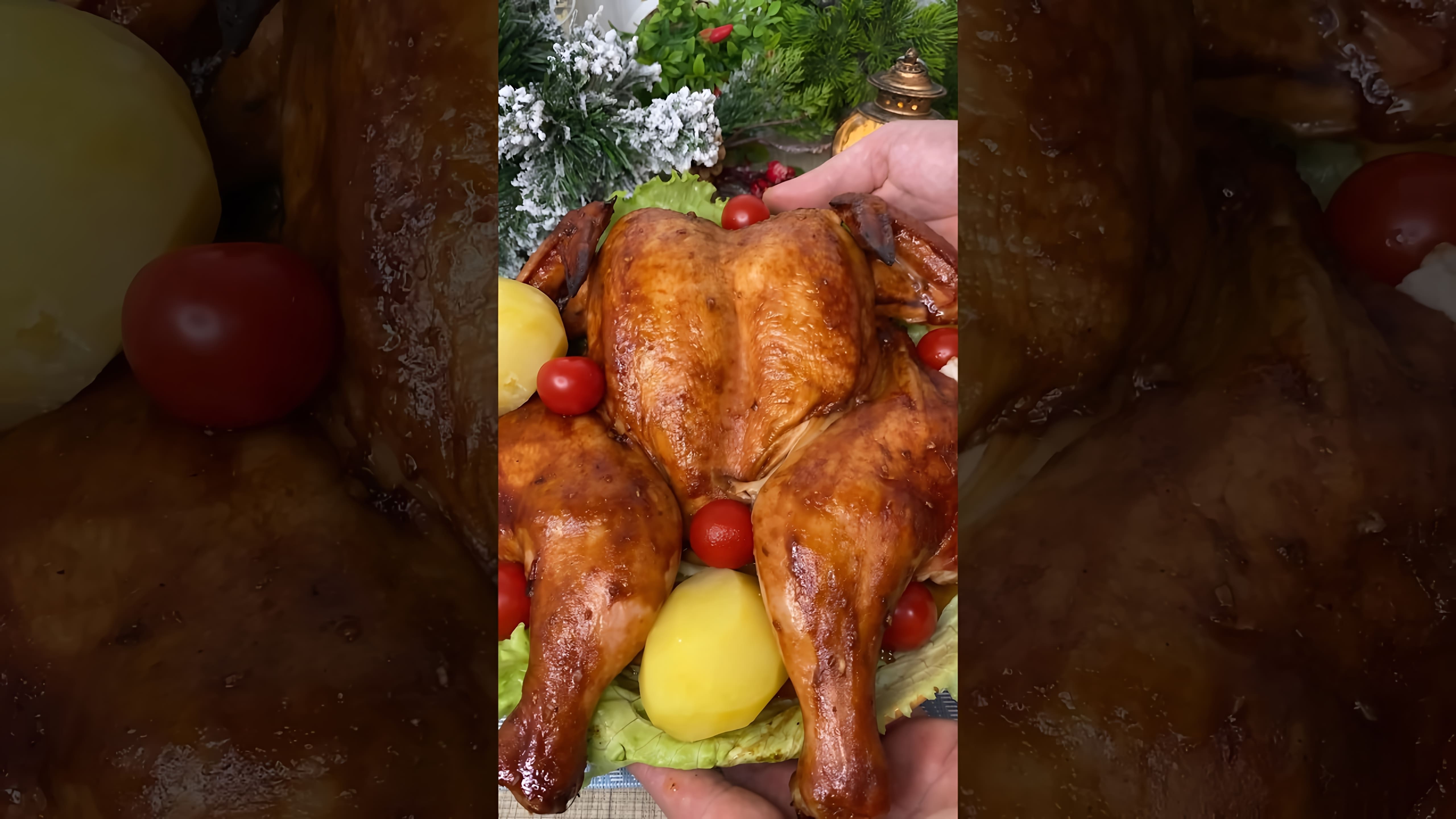 В этом видео демонстрируется рецепт приготовления курицы на праздничный стол