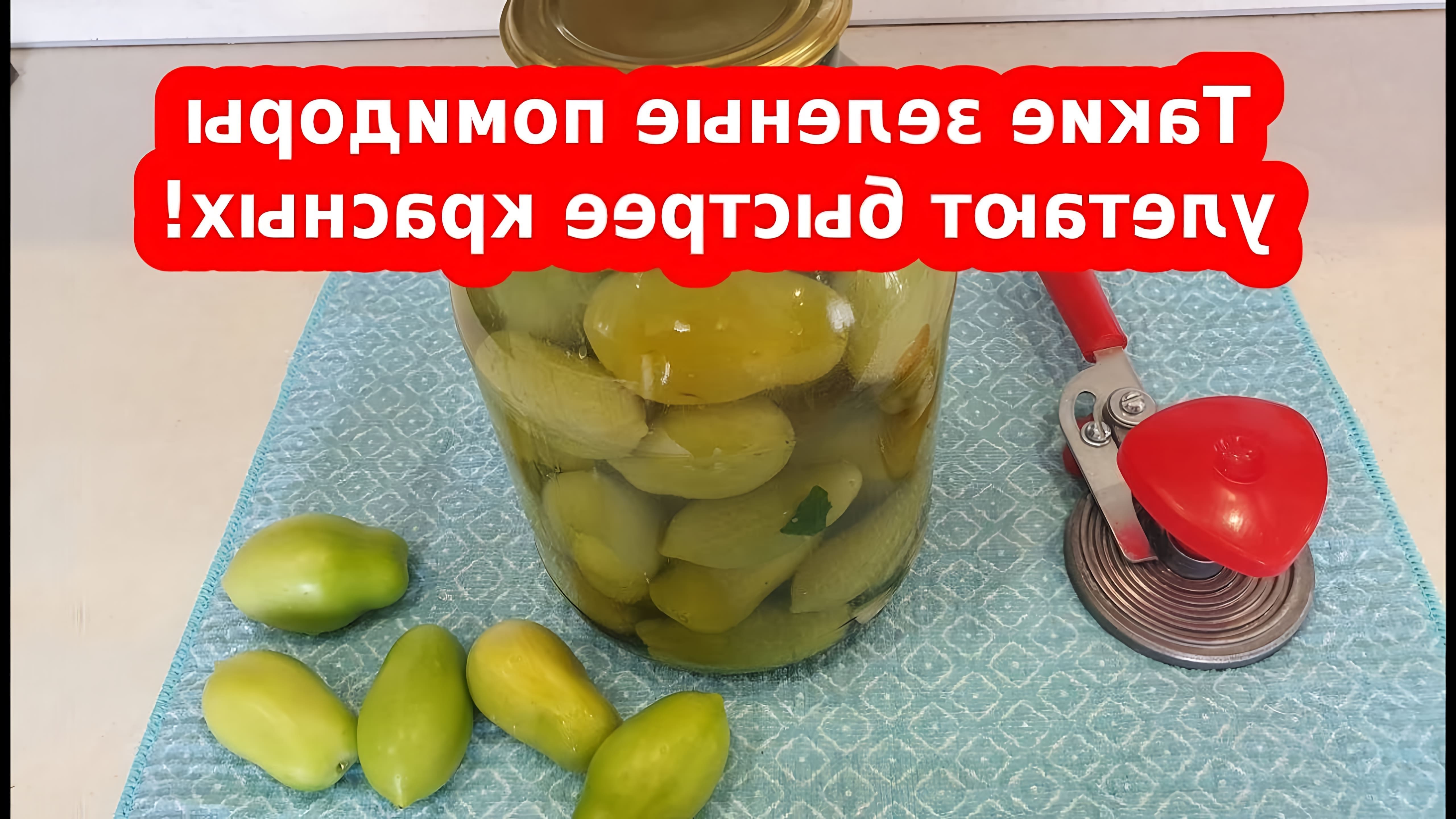 В этом видео Янина Коновалова делится рецептом приготовления маринованных зеленых помидоров на зиму