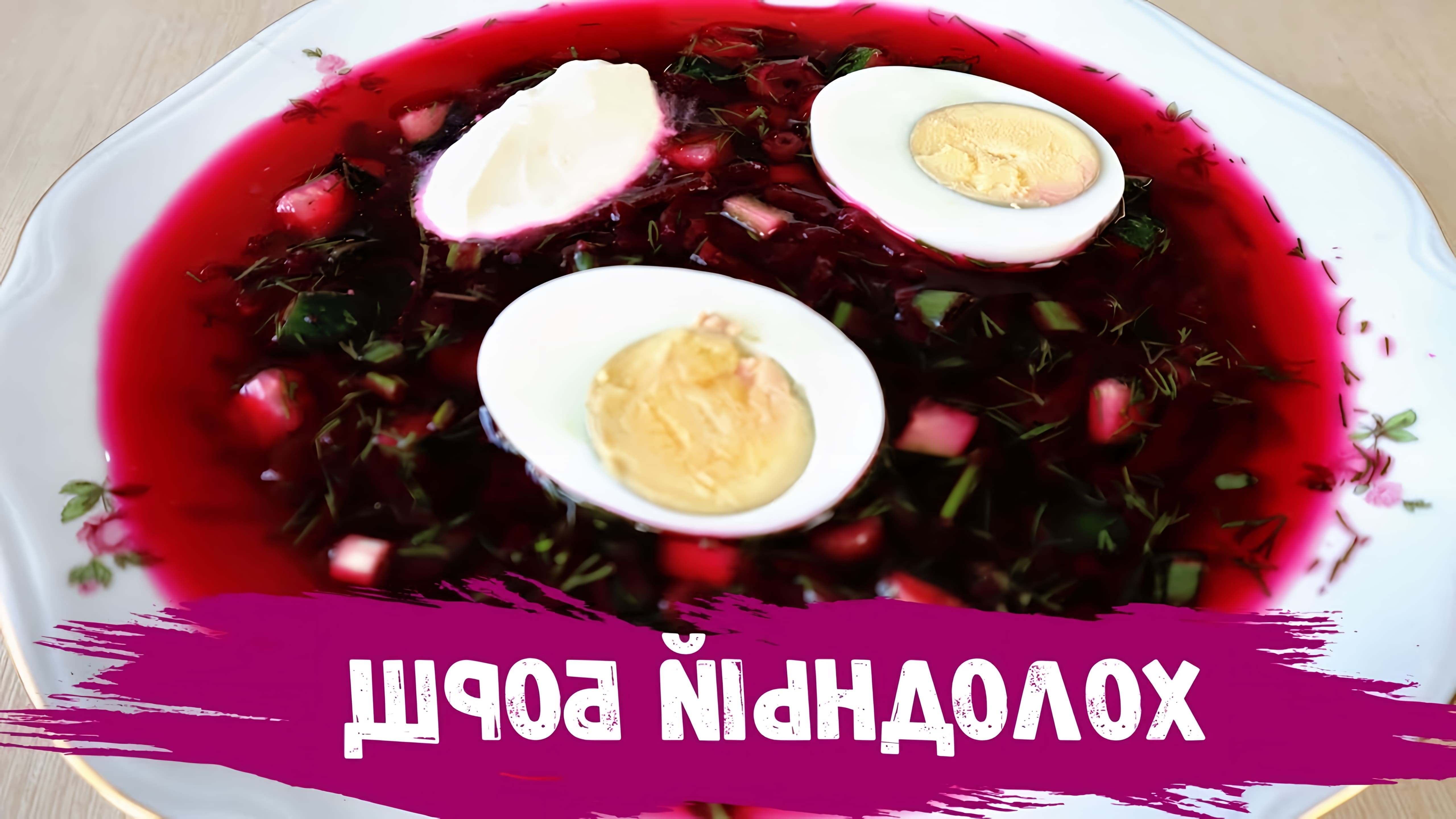 В этом видео демонстрируется процесс приготовления холодного борща, или холодника, который является блюдом белорусской кухни