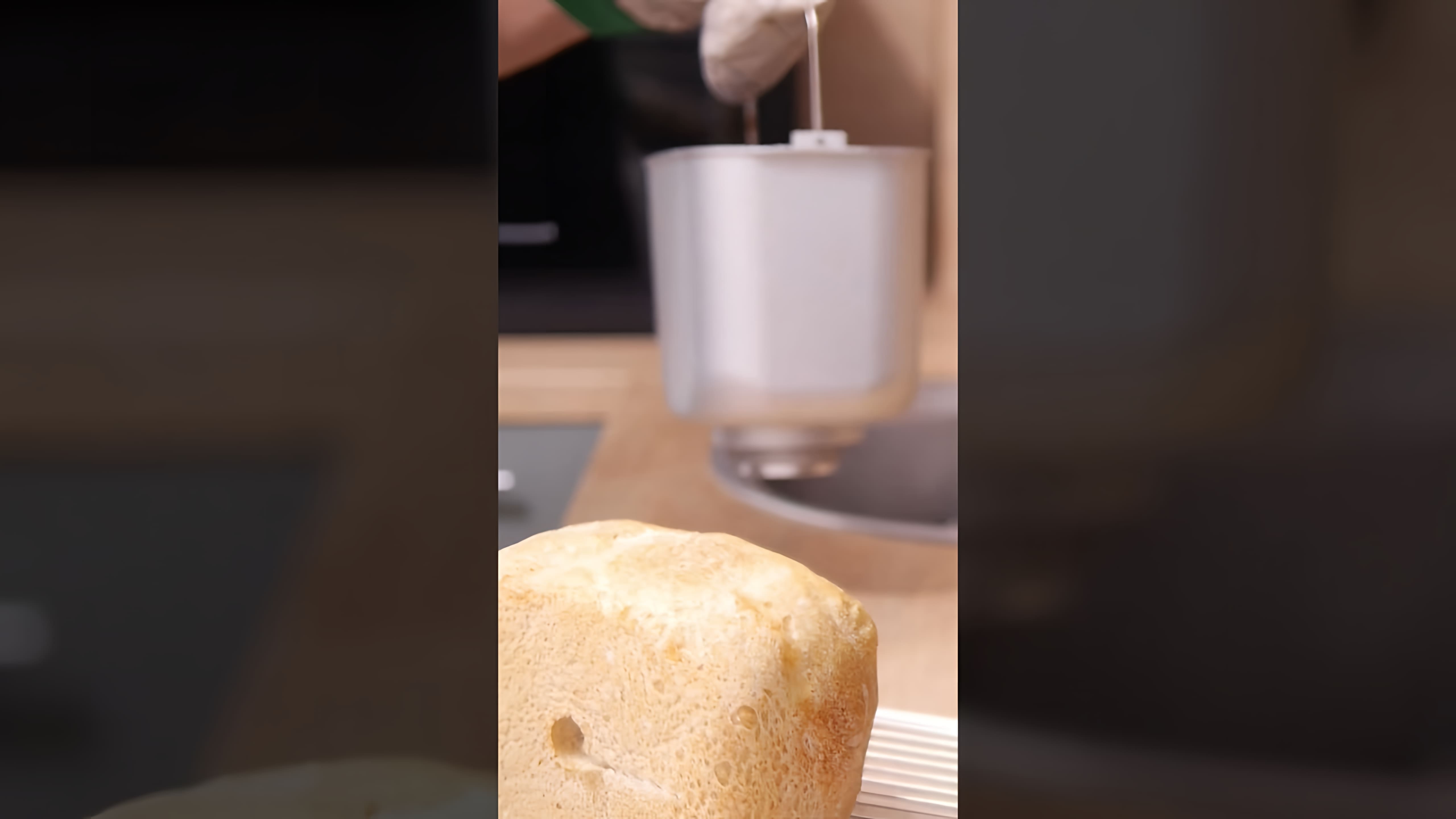 В этом видео демонстрируется процесс приготовления французского хлеба из четырех ингредиентов в хлебопечке Panasonic