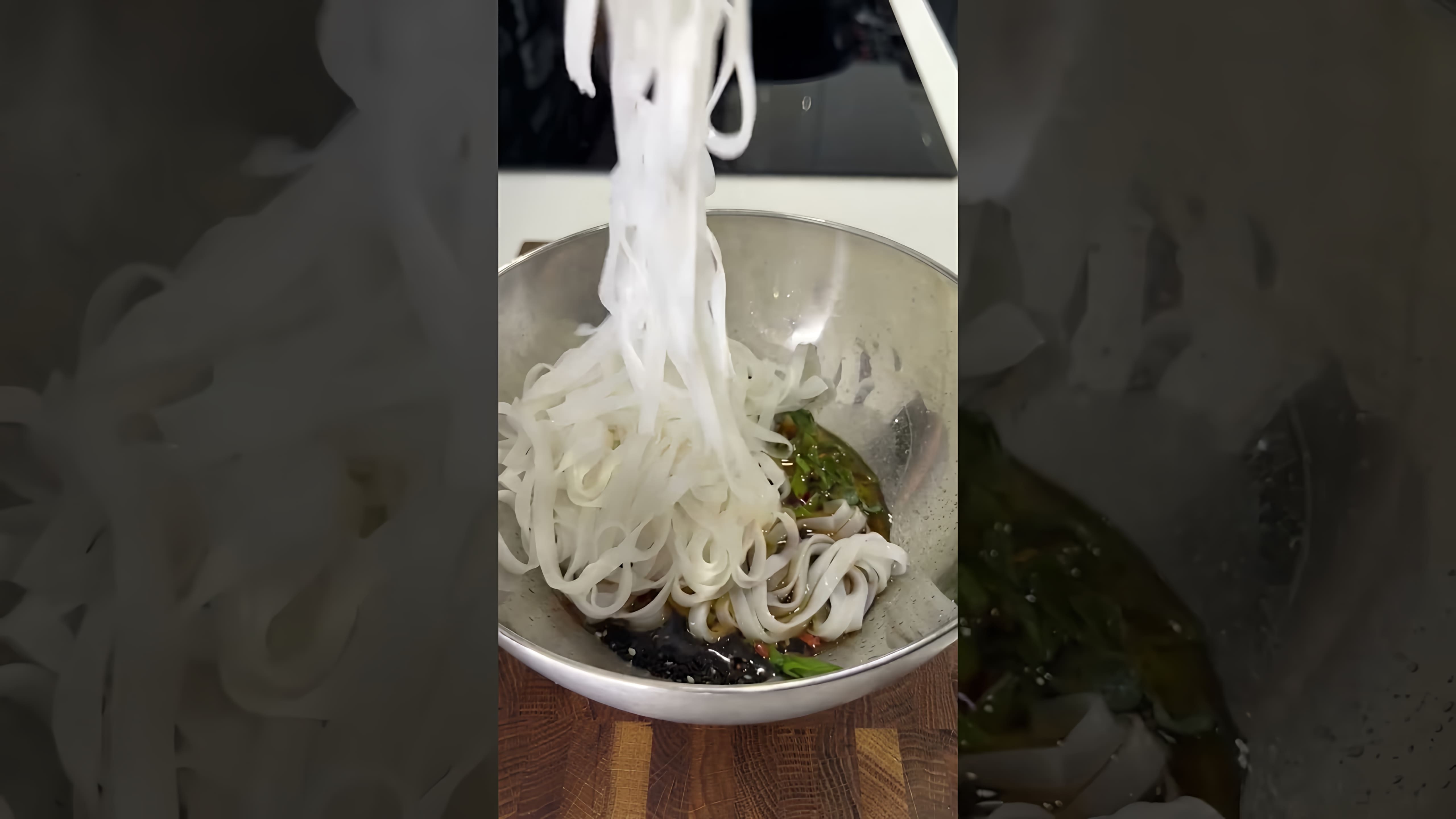 В этом видео демонстрируется рецепт рисовой лапши, который можно приготовить всего за 10 минут
