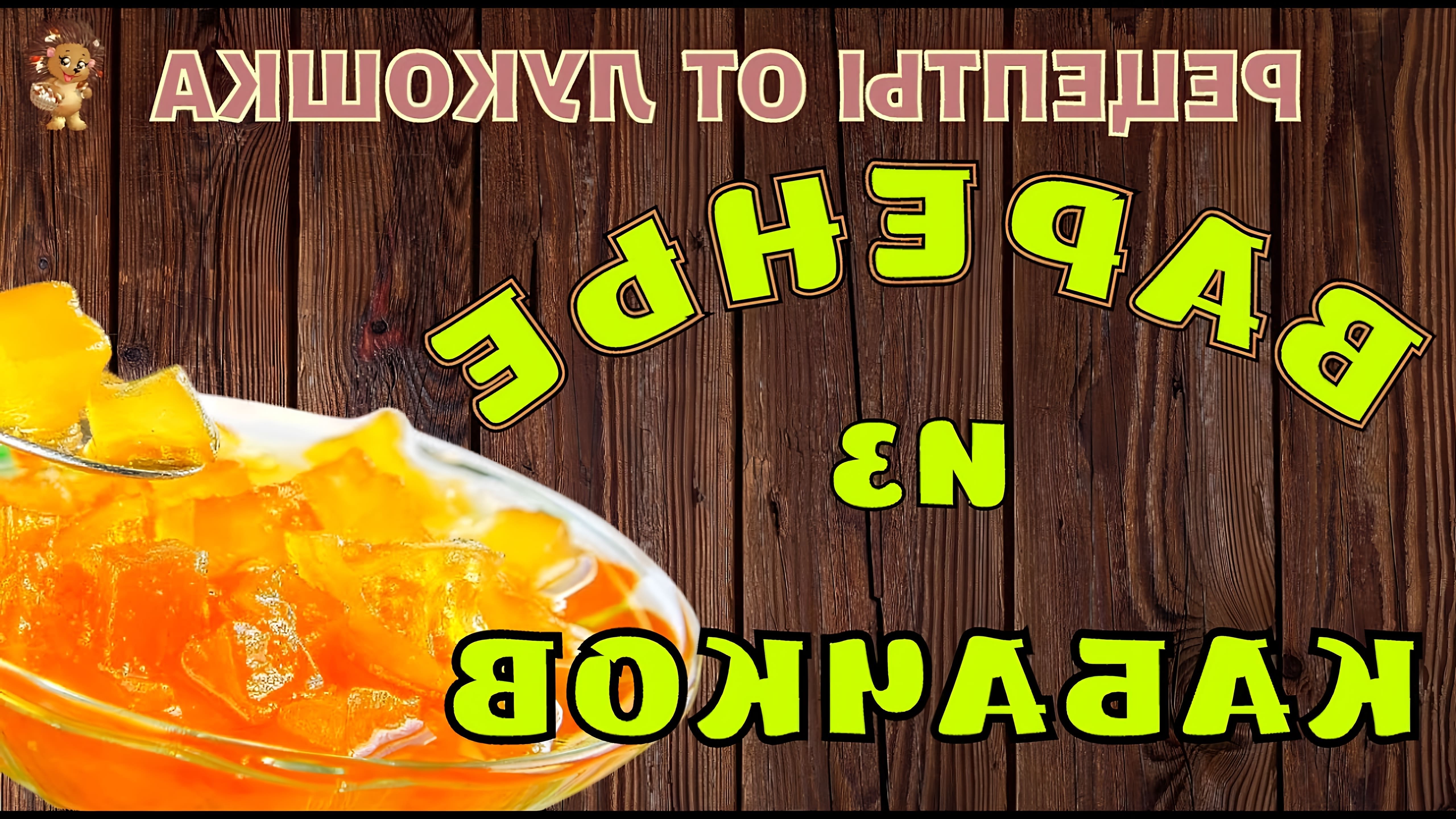 В этом видео показан рецепт приготовления варенья из кабачков с лимоном и апельсином