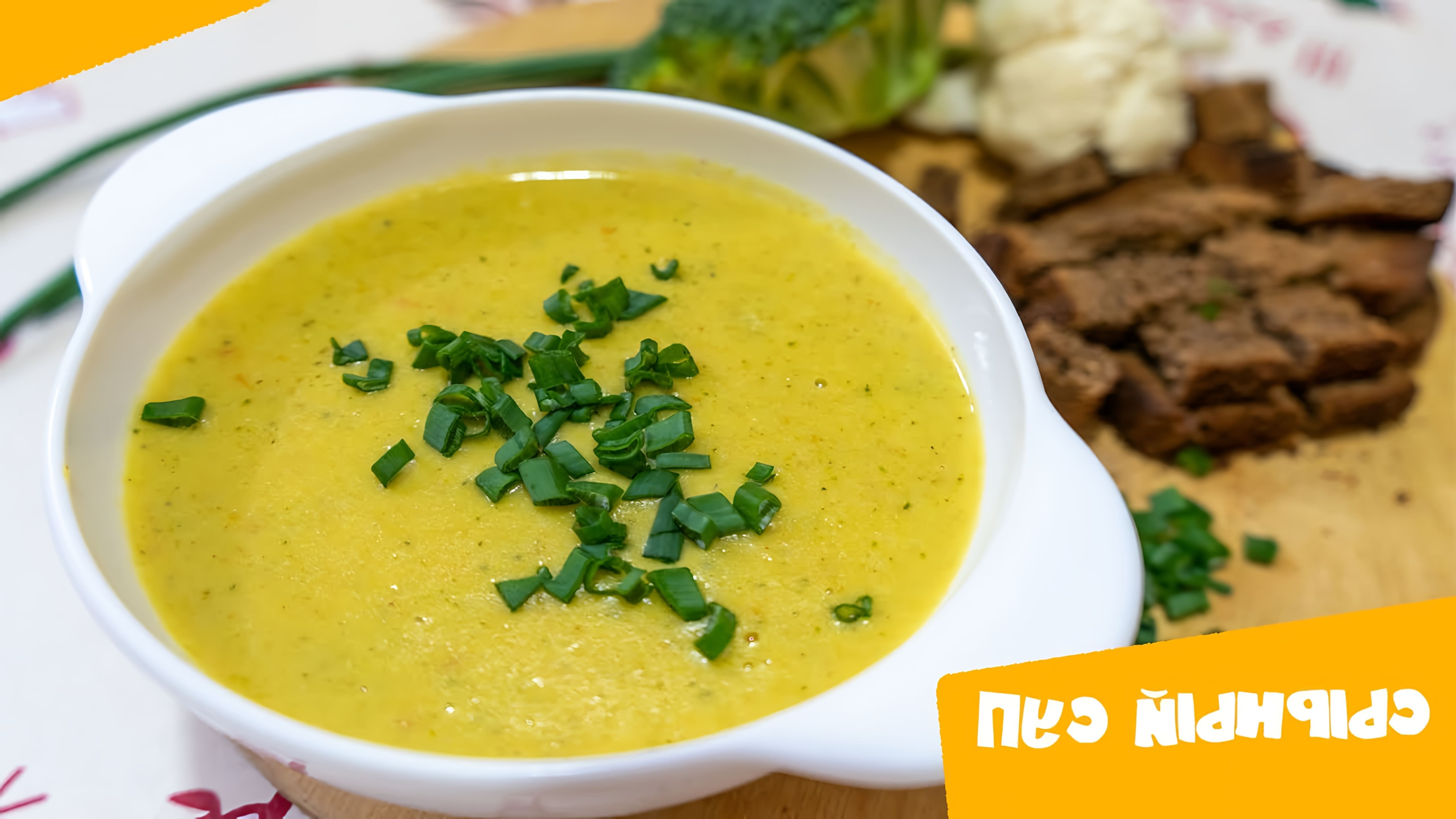 В данном видео демонстрируется процесс приготовления сырного крем-супа с брокколи и цветной капустой