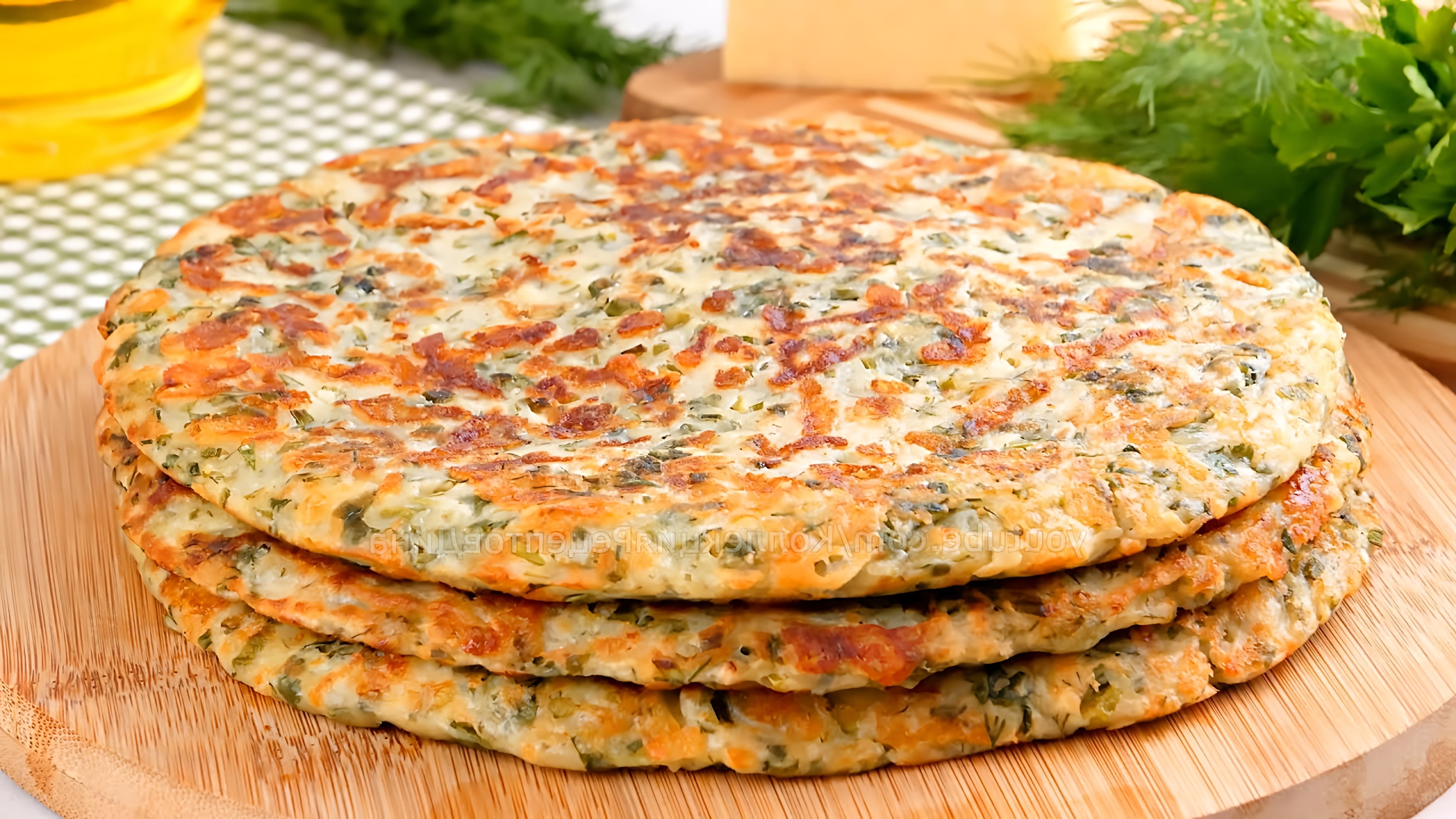 В этом видео демонстрируется рецепт быстрых и бездрожжевых лепешек на кефире с зеленью и сыром
