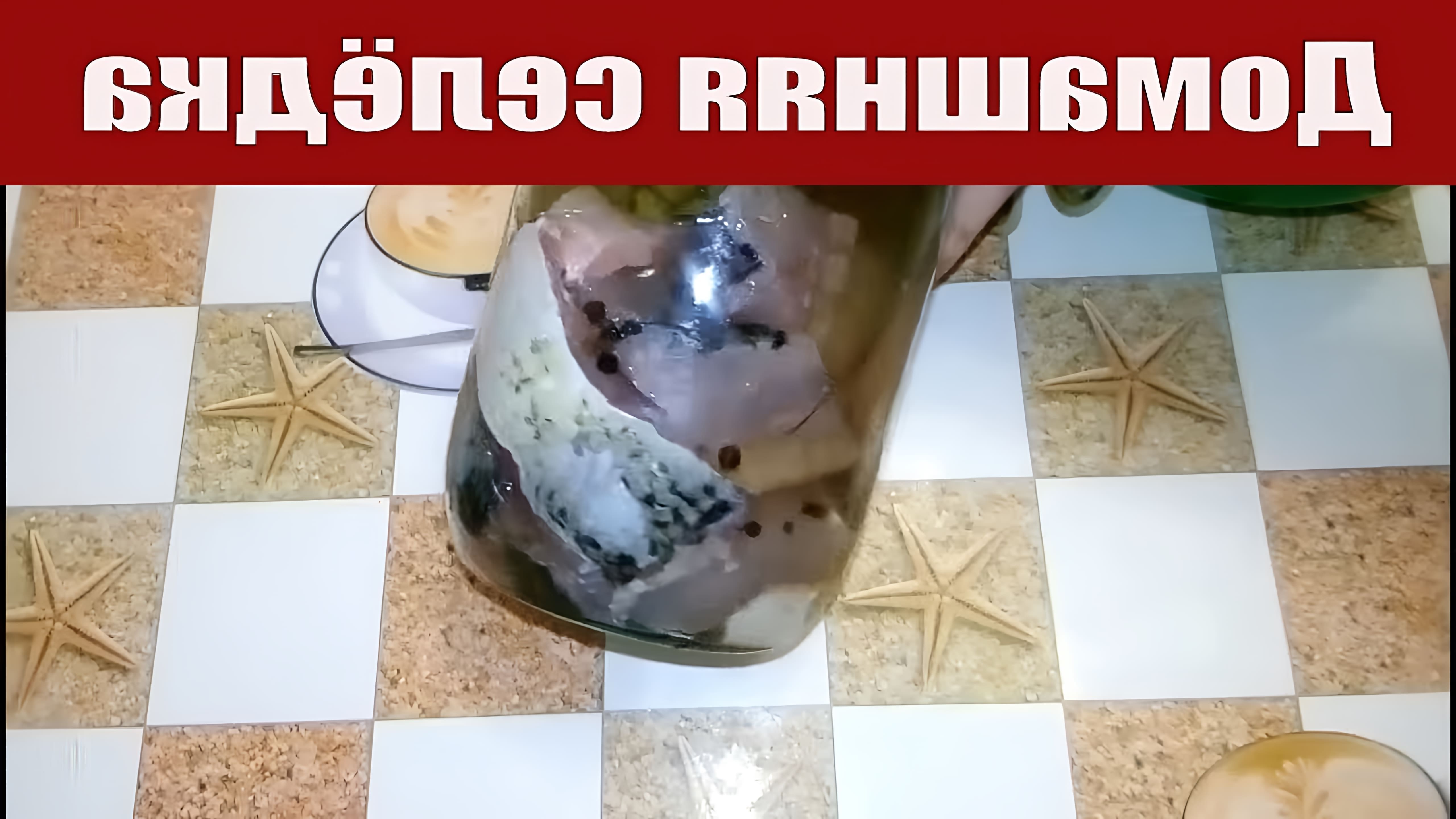 В этом видео демонстрируется процесс приготовления домашней селедки из жереха