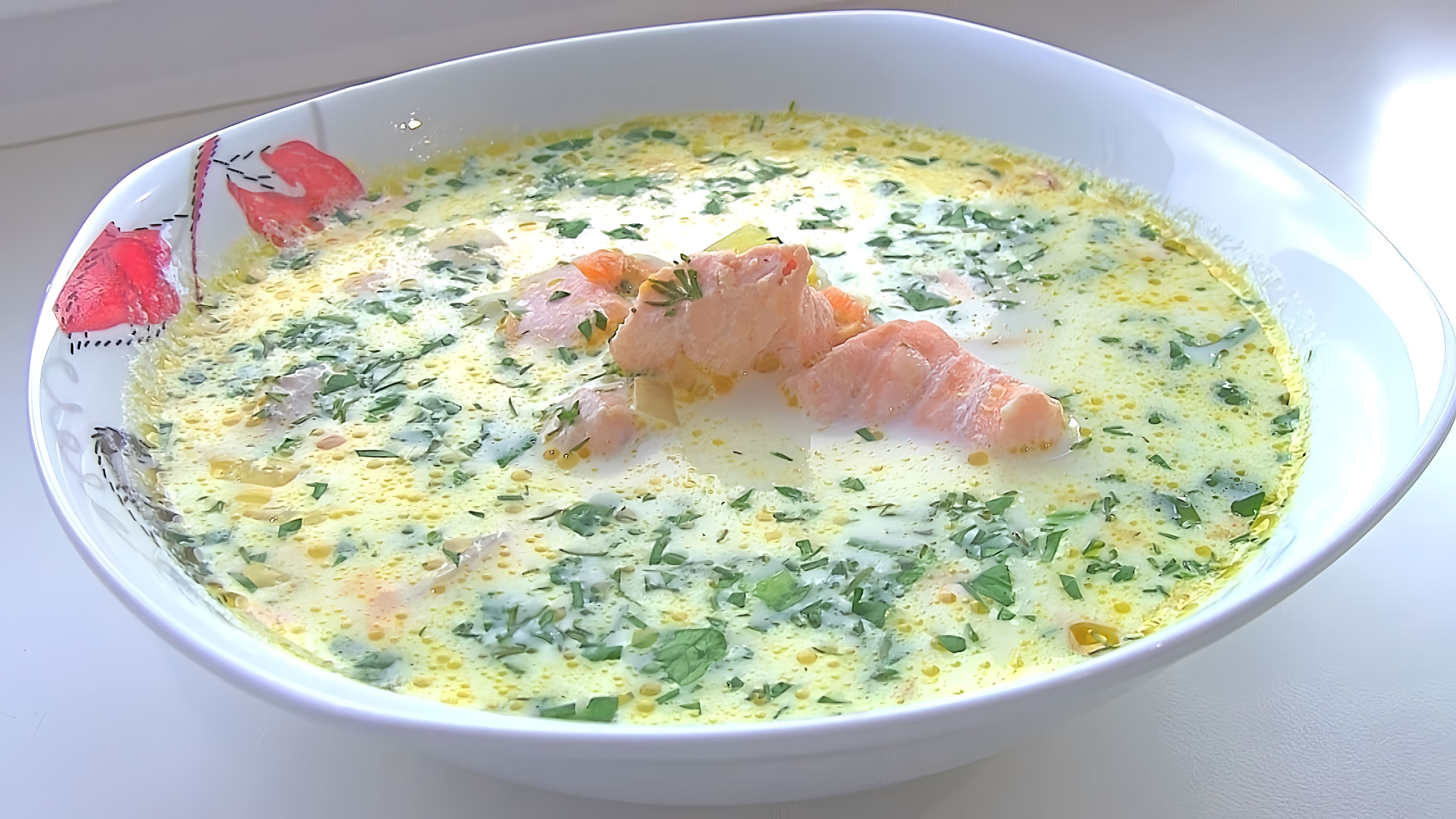 В этом видео демонстрируется процесс приготовления сливочного супа из красной рыбы