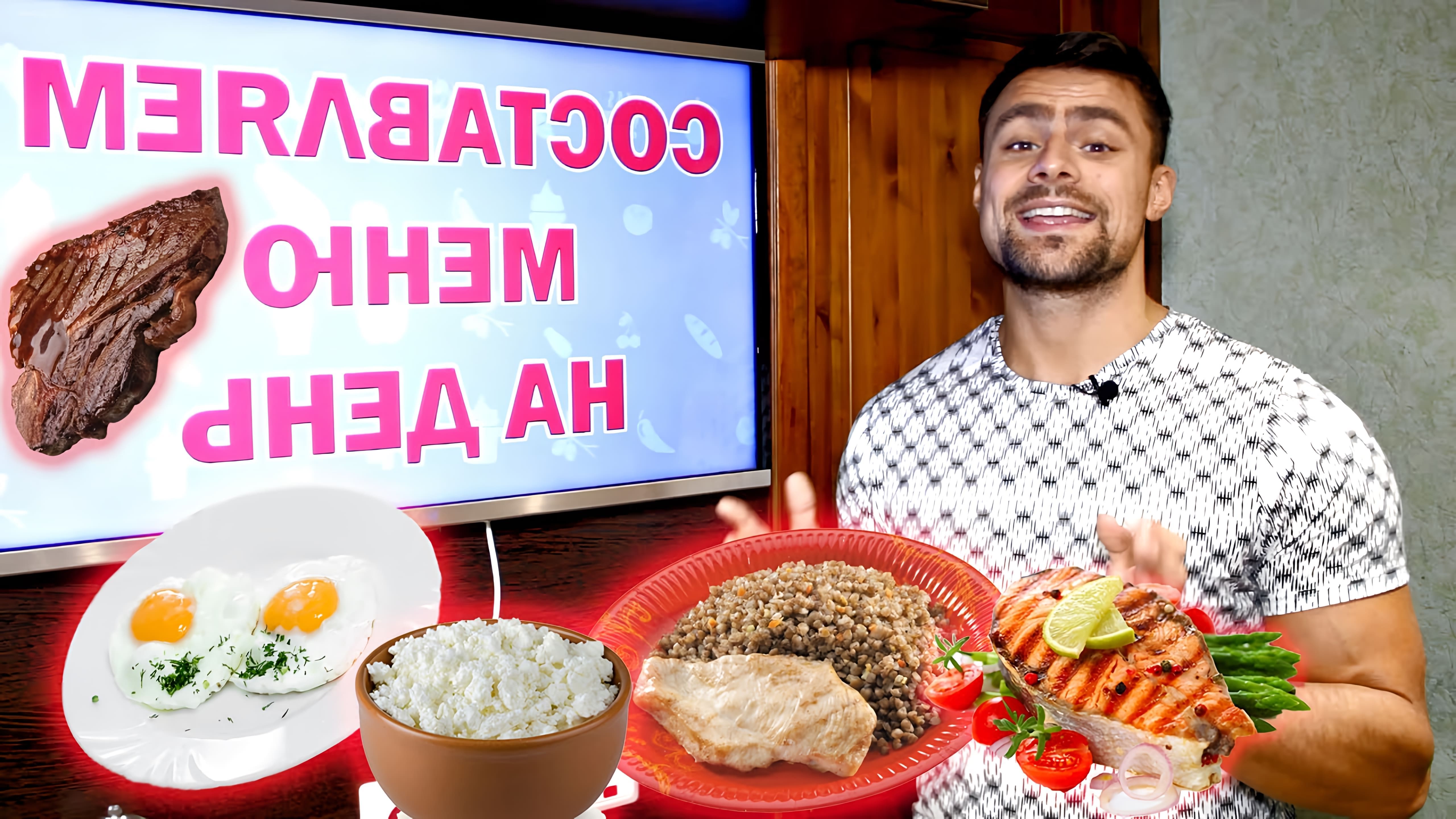В этом видео Антон рассказывает о своем опыте составления меню питания на день для похудения