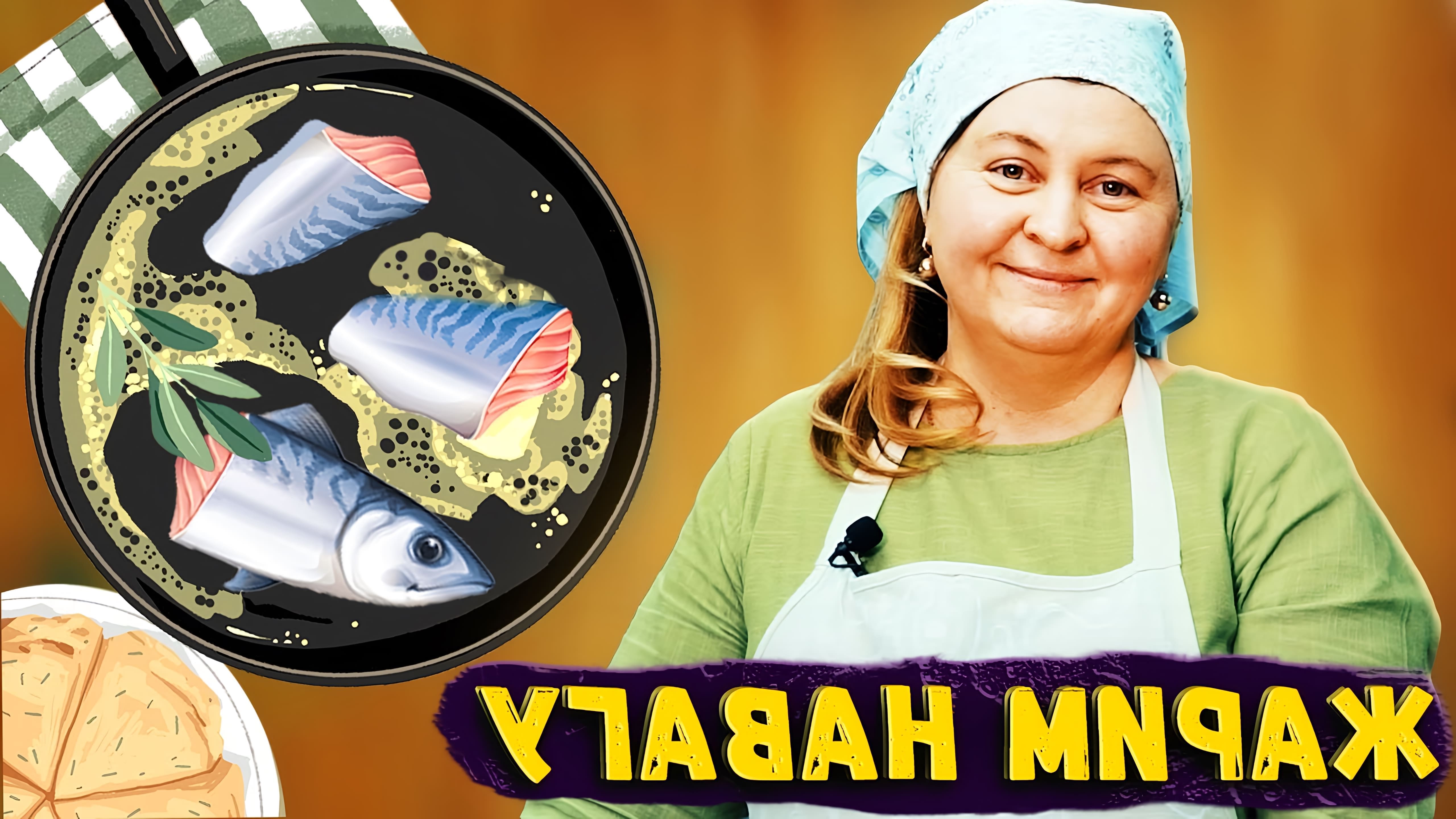 В этом видео Елена Богданова показывает, как приготовить жареную рыбу навагу за 10 минут