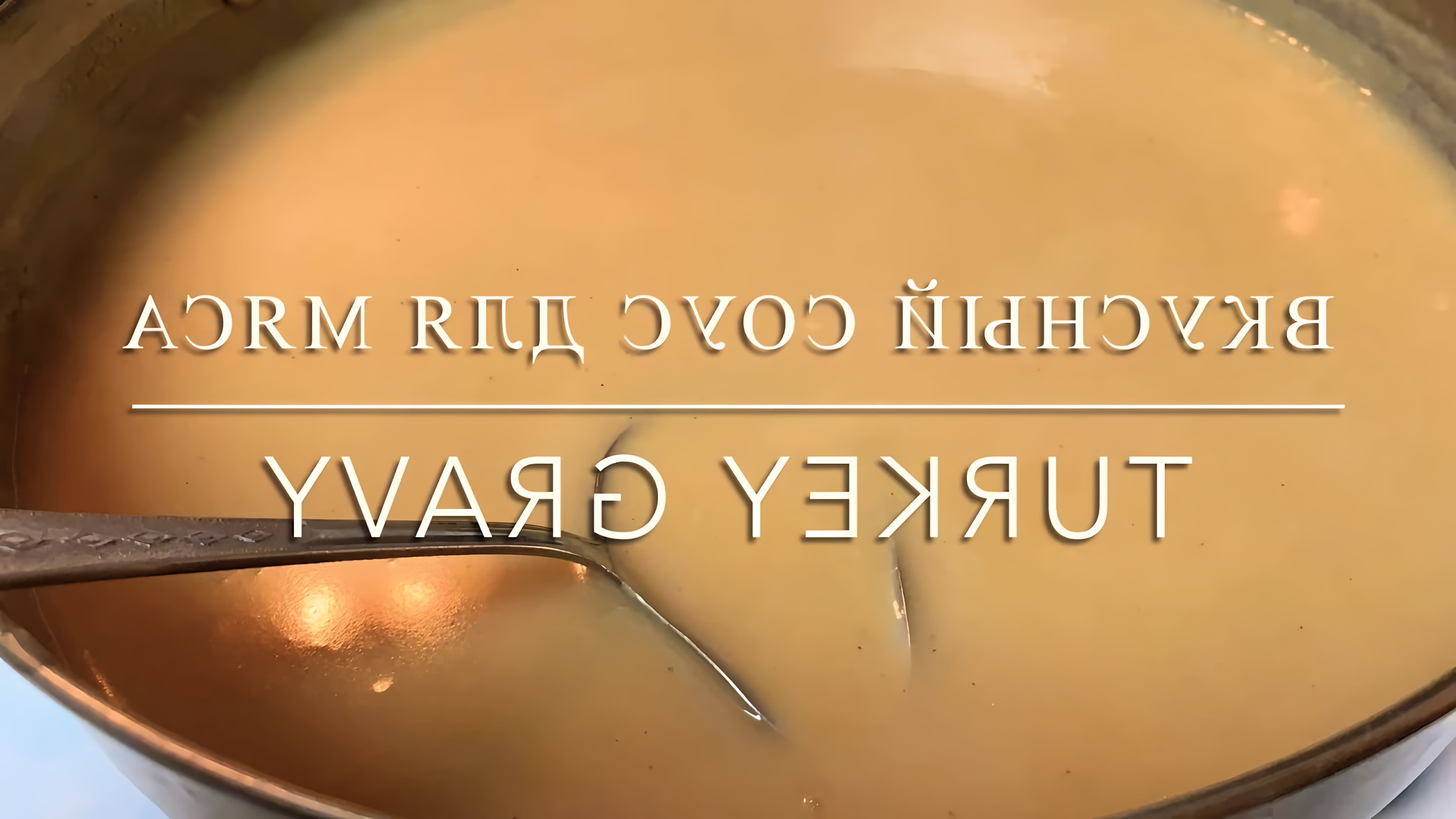 Видео: Вкусный СОУС для индейки/Turkey Gravy