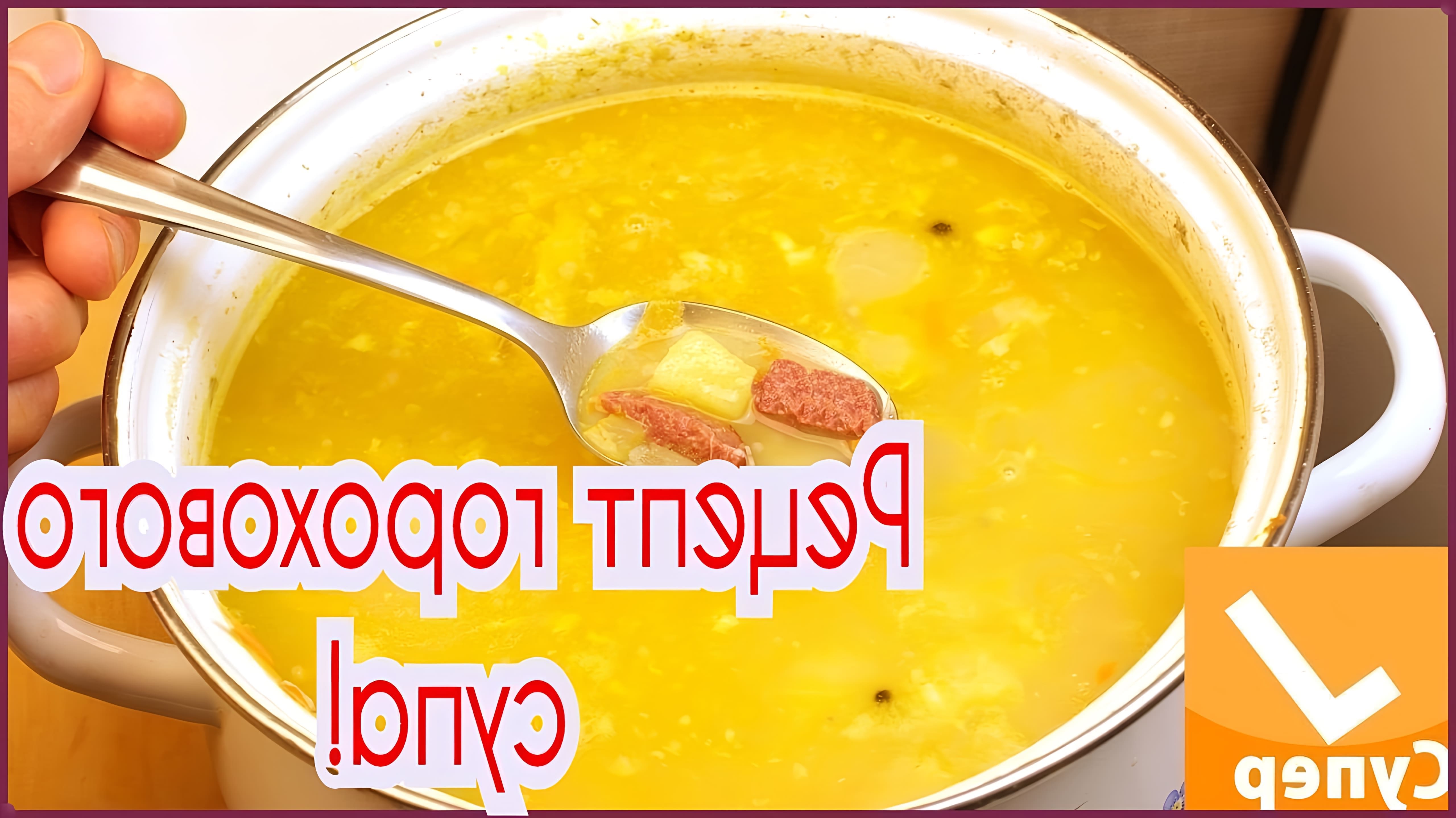 В данном видео представлен рецепт горохового супа с копченостями