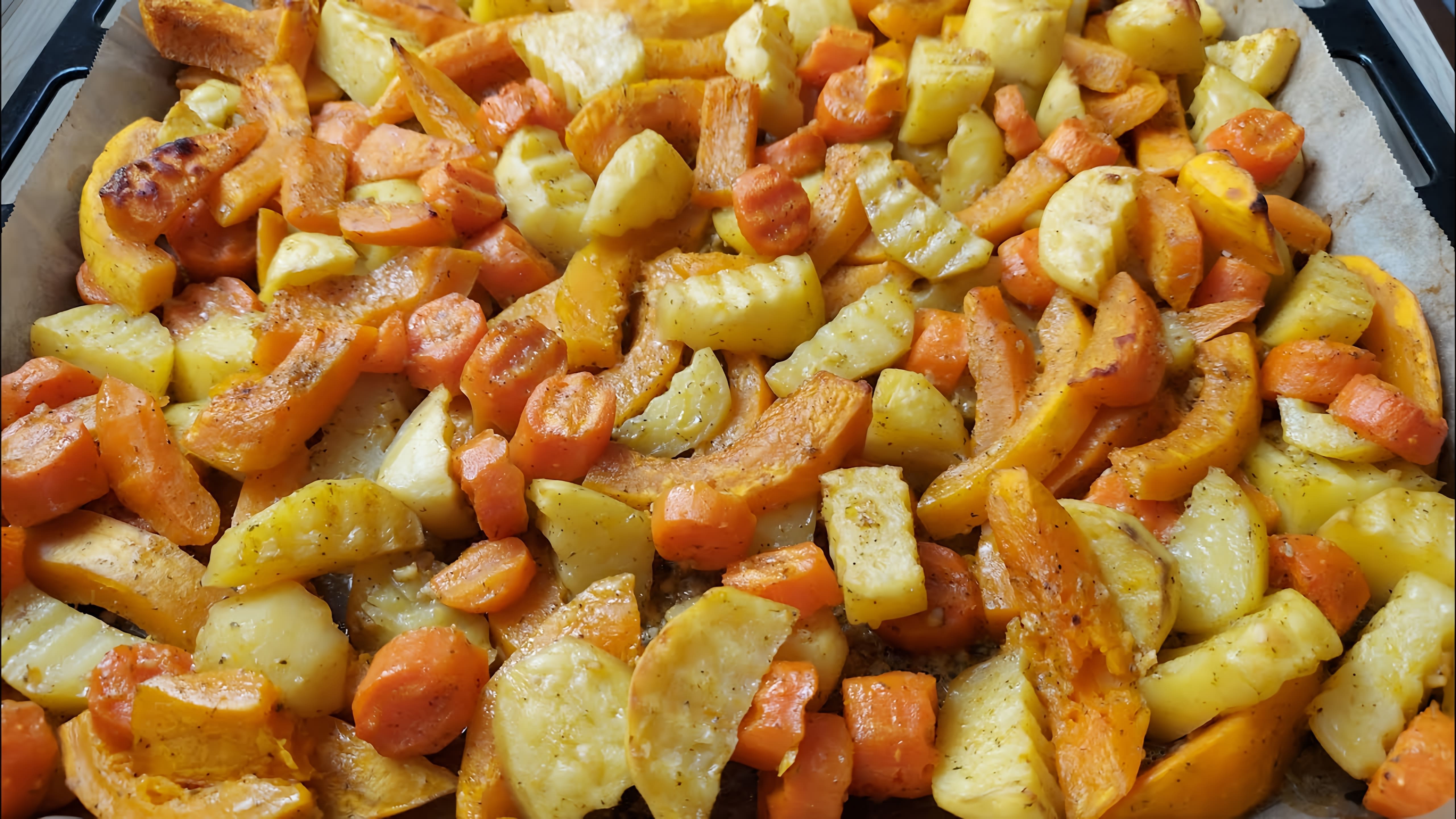 В этом видео-ролике будет рассказано о том, как приготовить вкусную тыкву с картошкой в духовке