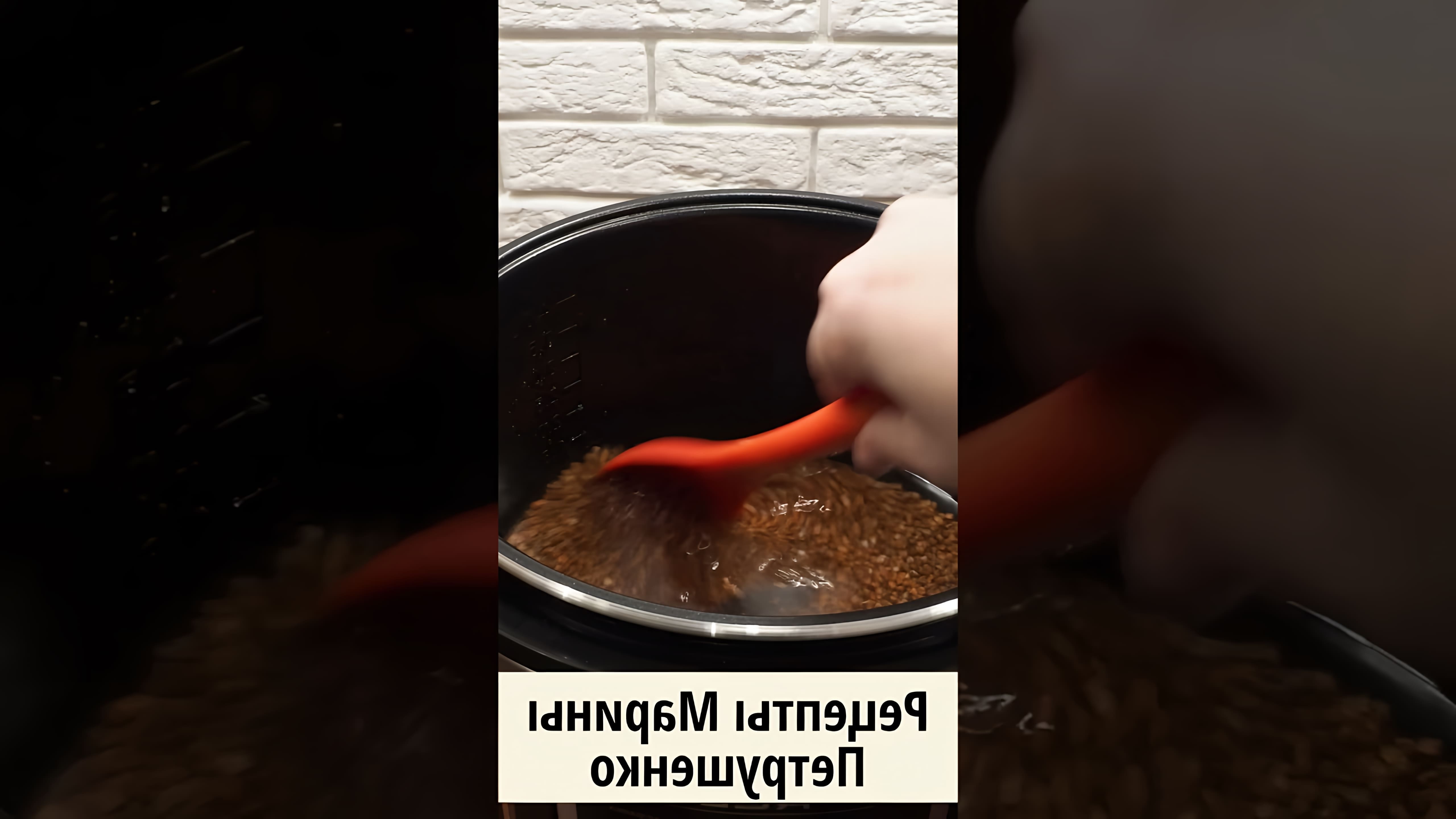 В этом видео демонстрируется рецепт приготовления гречки в мультиварке