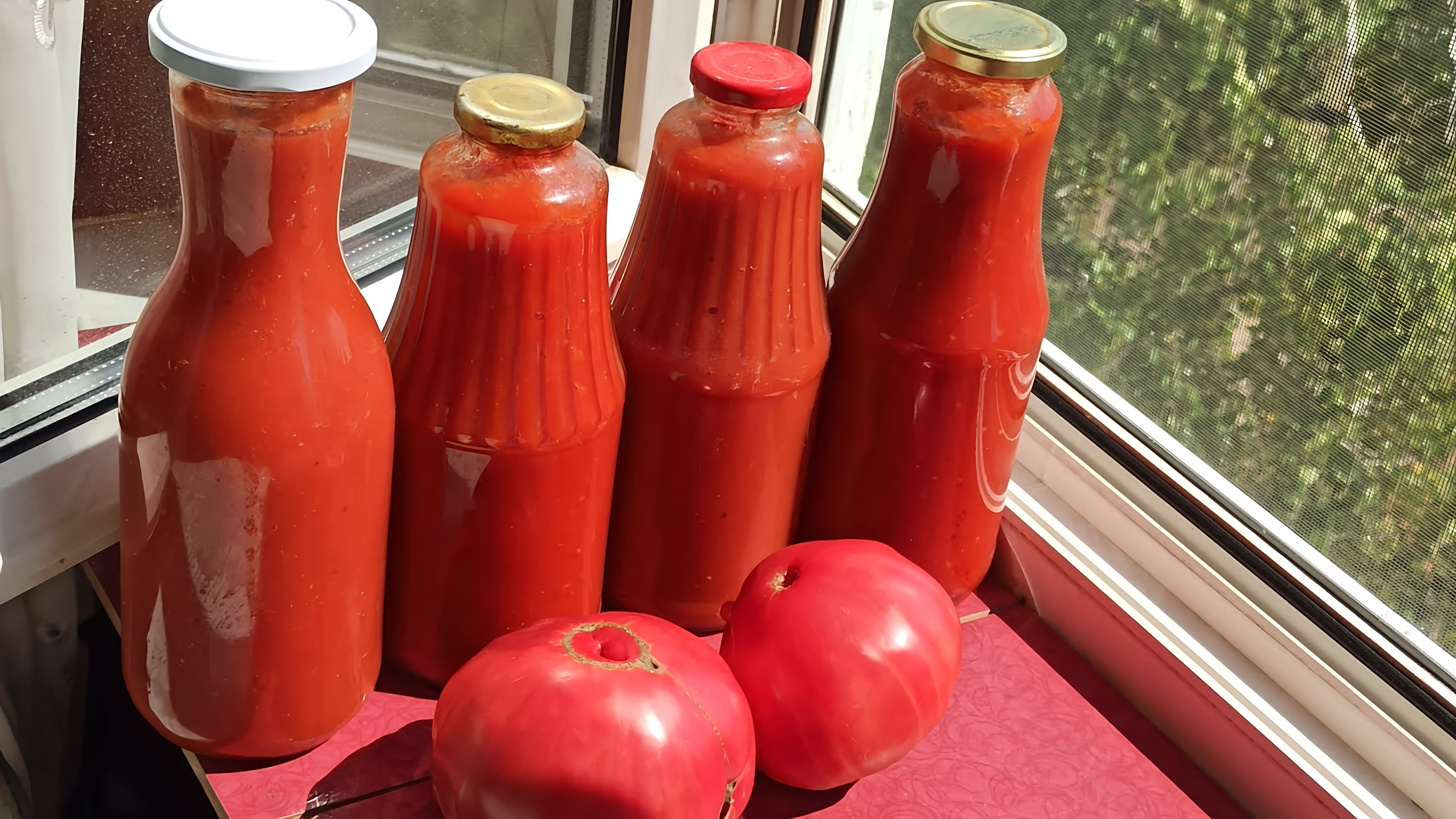 В этом видео демонстрируется процесс приготовления томатного соуса без уксуса, сахара и крахмала
