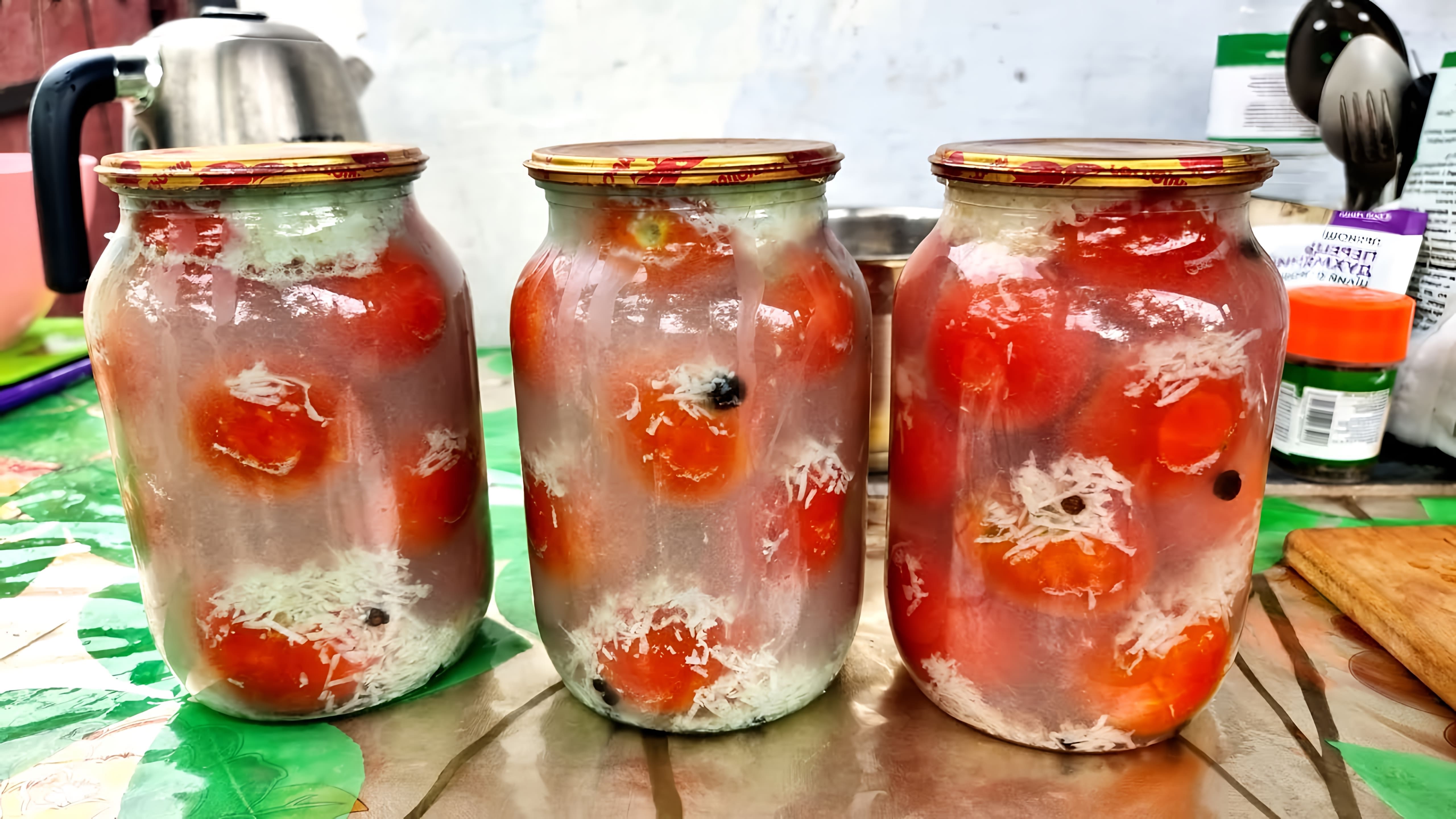 В этом видео показан рецепт маринованных помидоров "В снегу"