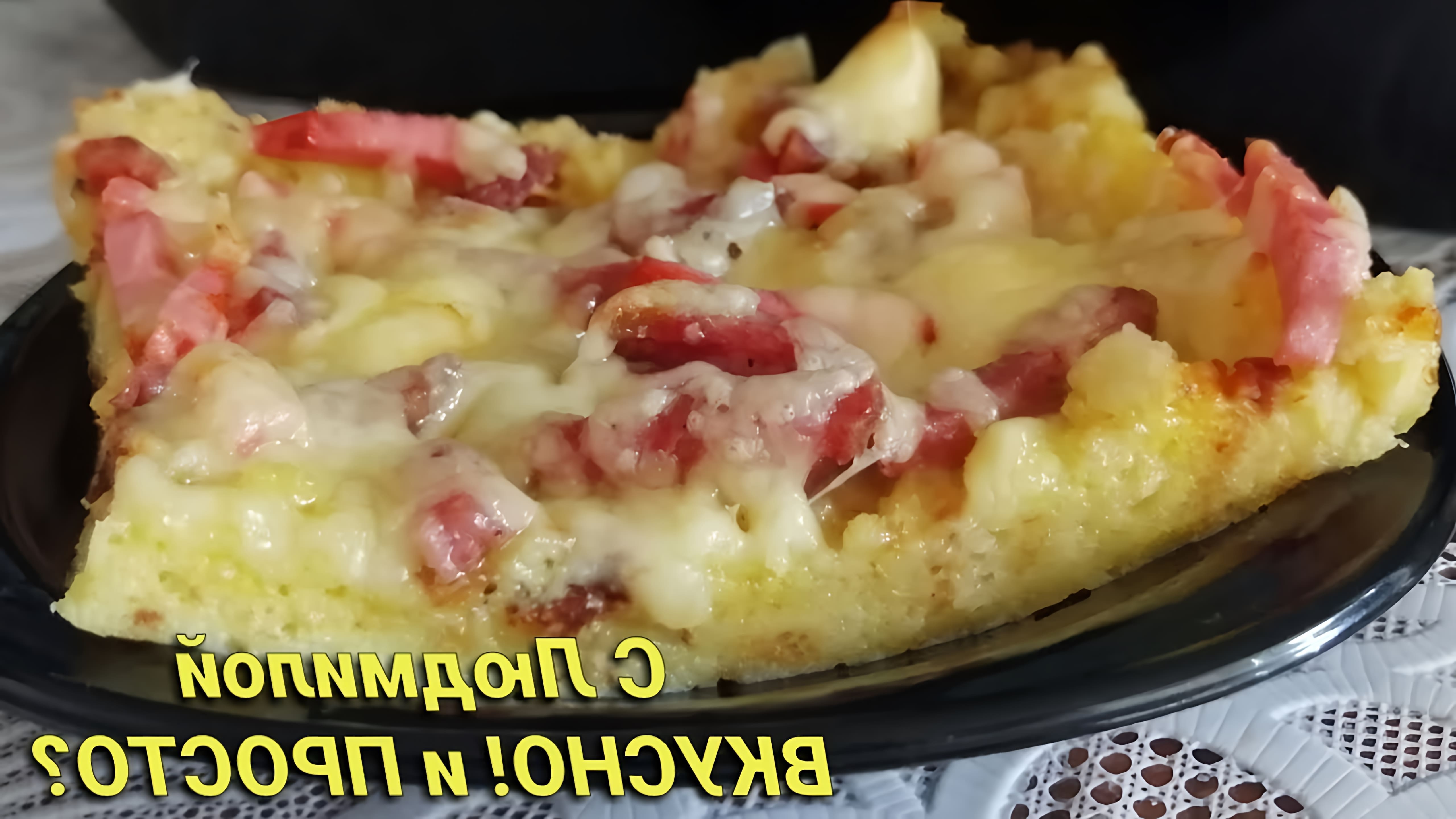 В этом видео демонстрируется быстрый и простой рецепт пиццы из черствого хлеба или батона