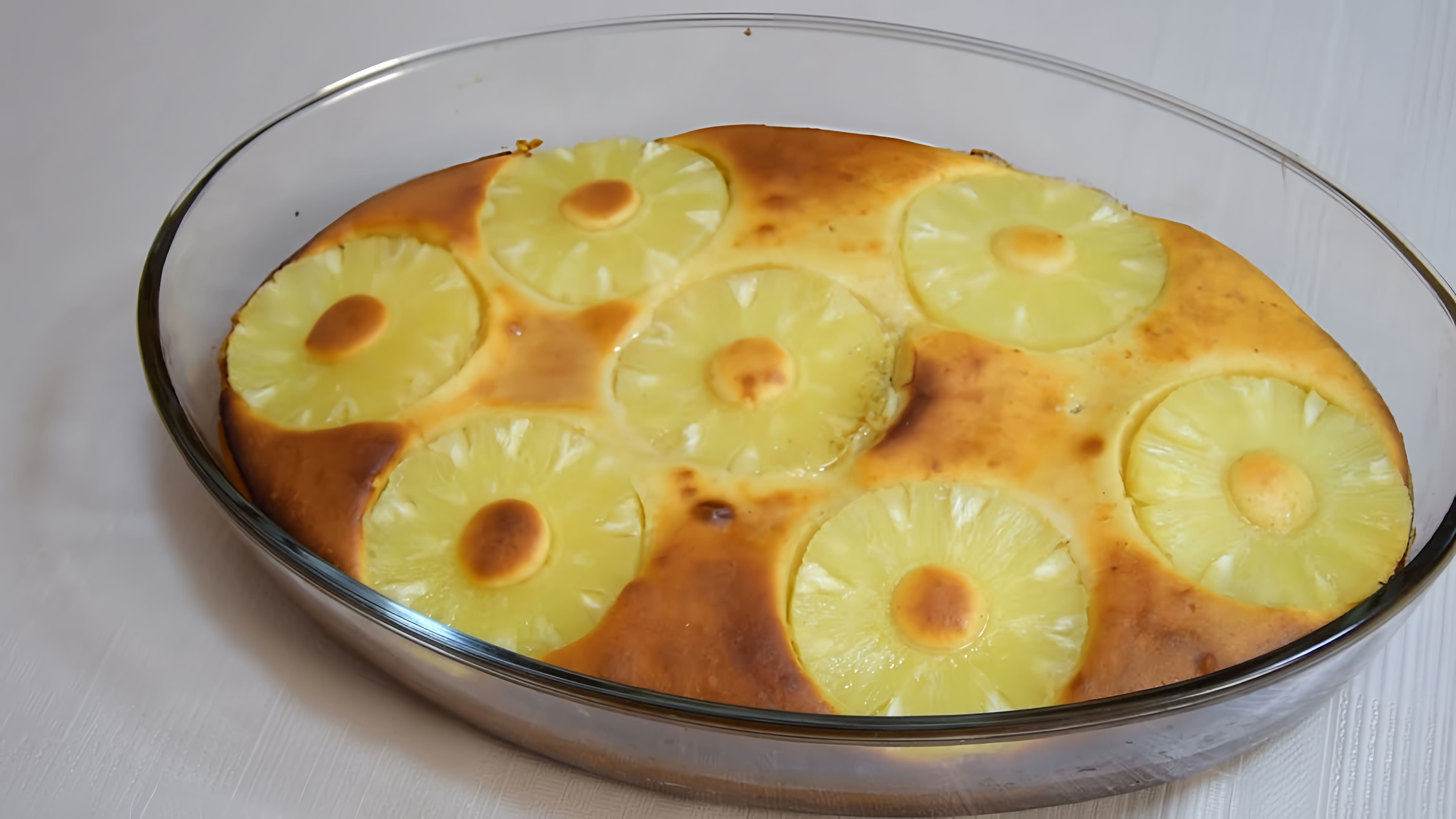 В этом видео демонстрируется процесс приготовления быстрого заливного пирога с ананасовой начинкой на кефире