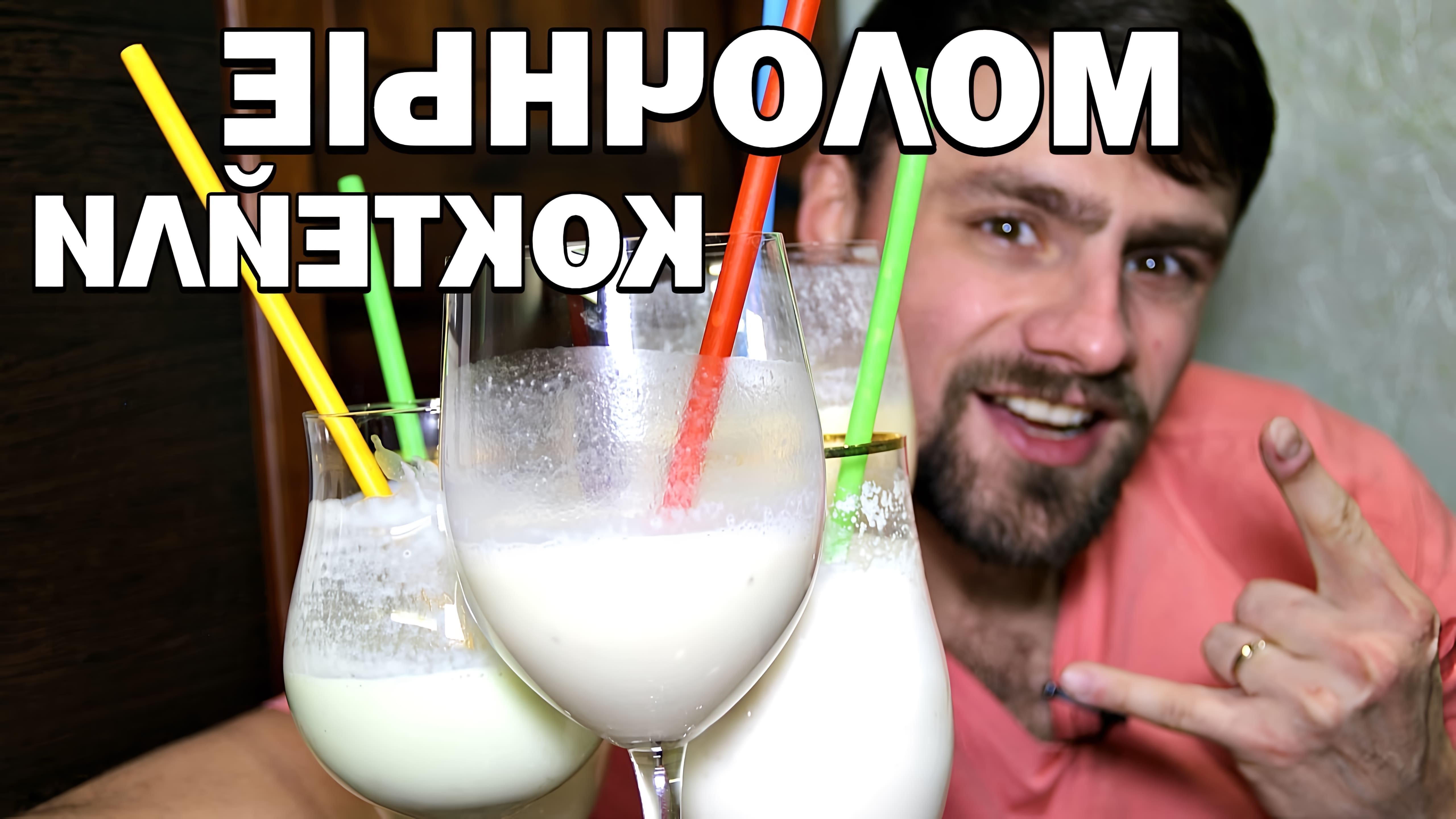В этом видео Антон готовит 5 разных молочных коктейлей с мороженым