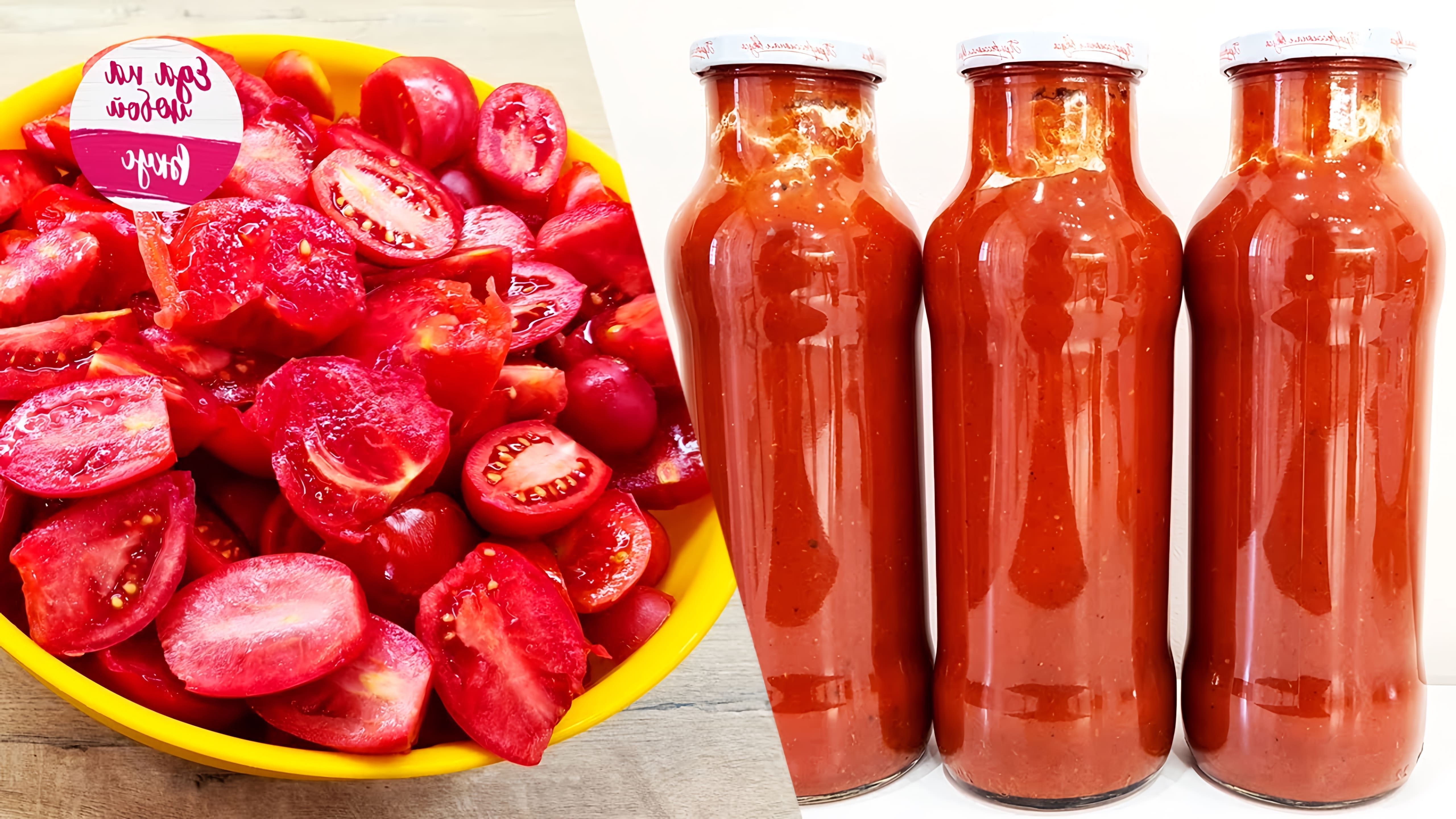 В этом видео Анастасия показывает, как приготовить густой томатный соус кетчуп без загустителя