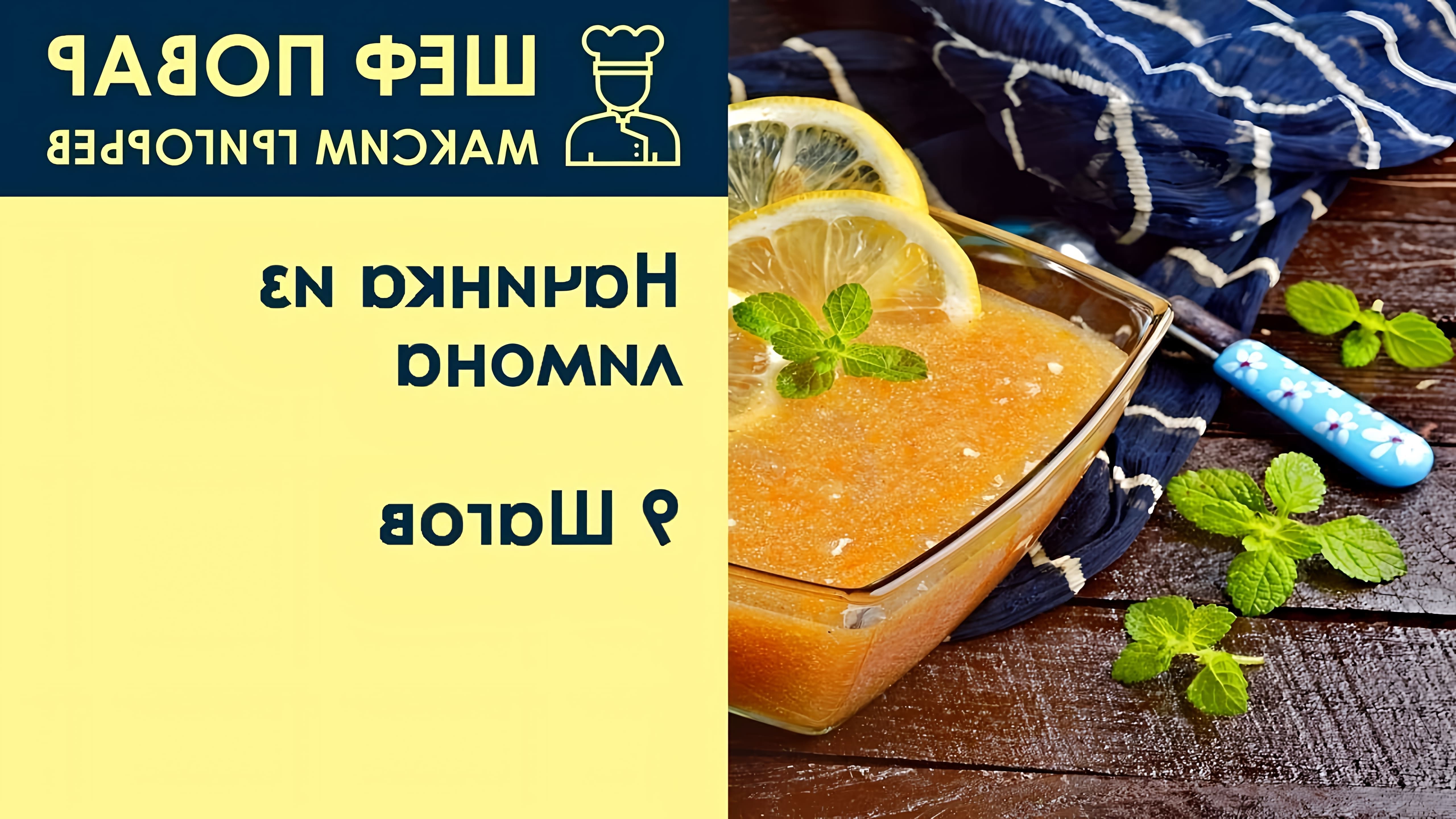 В этом видео шеф-повар Максим Григорьев показывает, как приготовить начинку из лимона для пирога или кекса