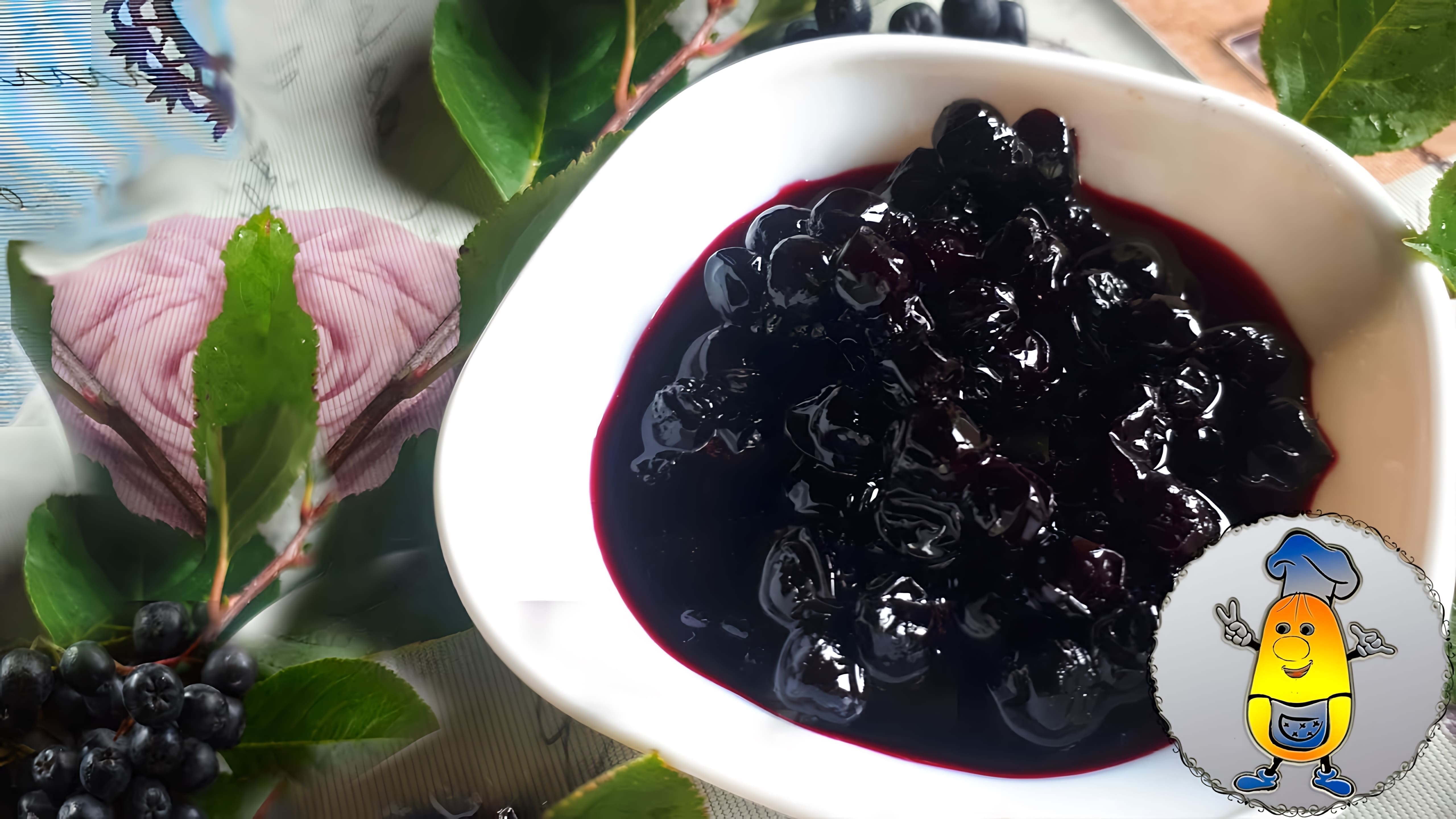 Видео рецепт приготовления варенья из ягод аронии без добавления воды