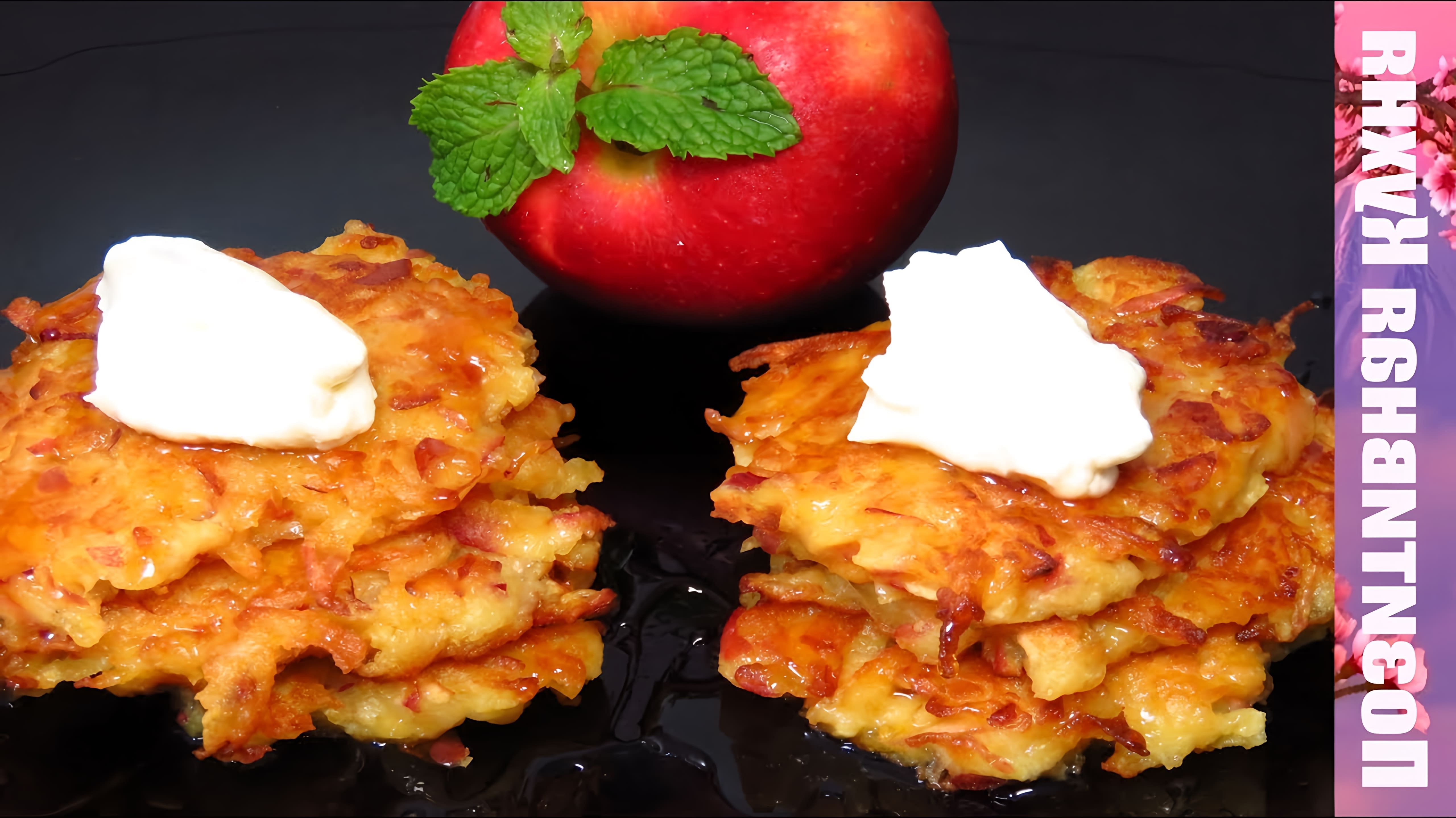 В этом видео демонстрируется рецепт яблочных драников, которые являются отличным вариантом завтрака
