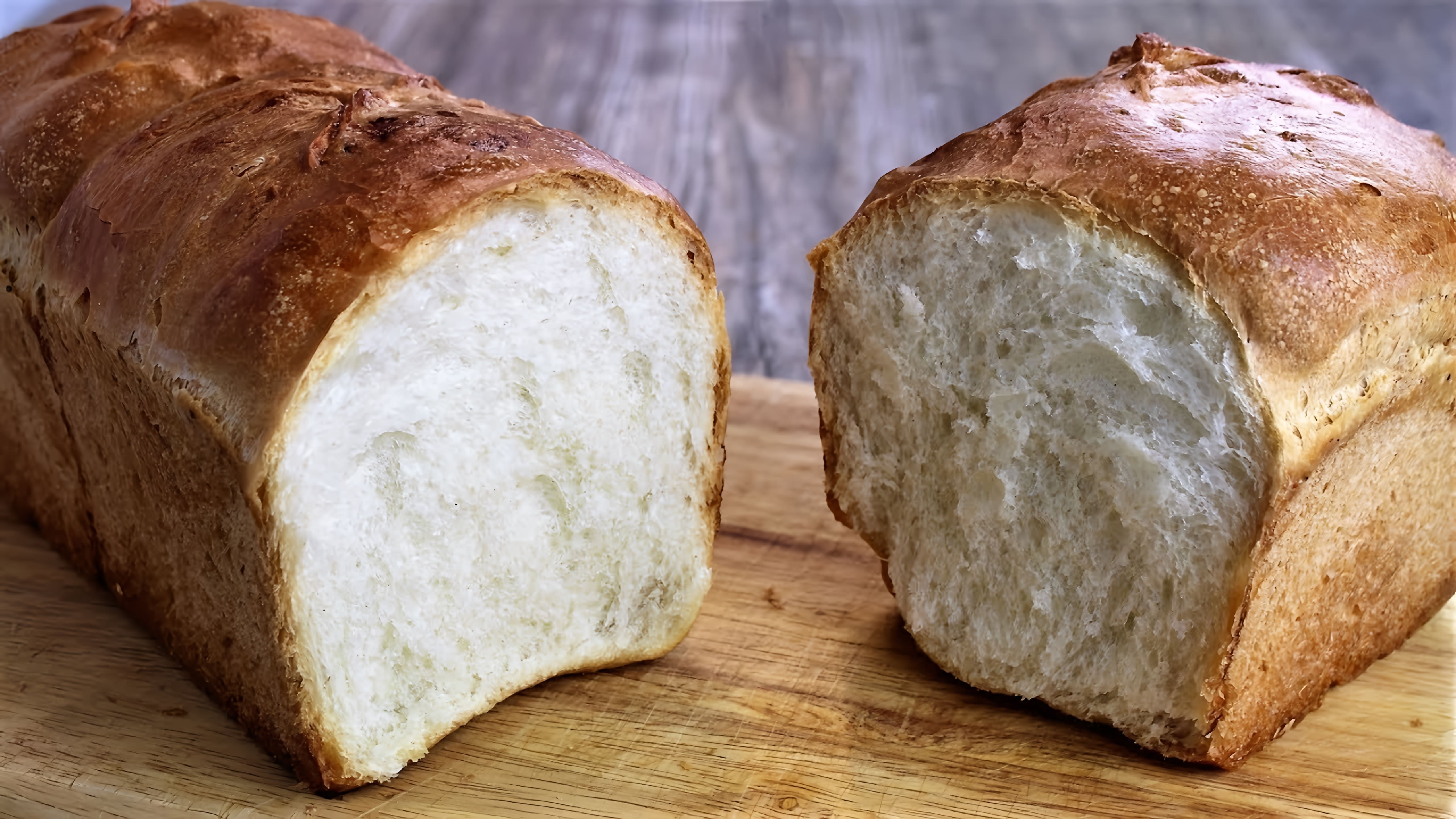 В этом видео демонстрируется процесс приготовления домашнего хлеба на дрожжах