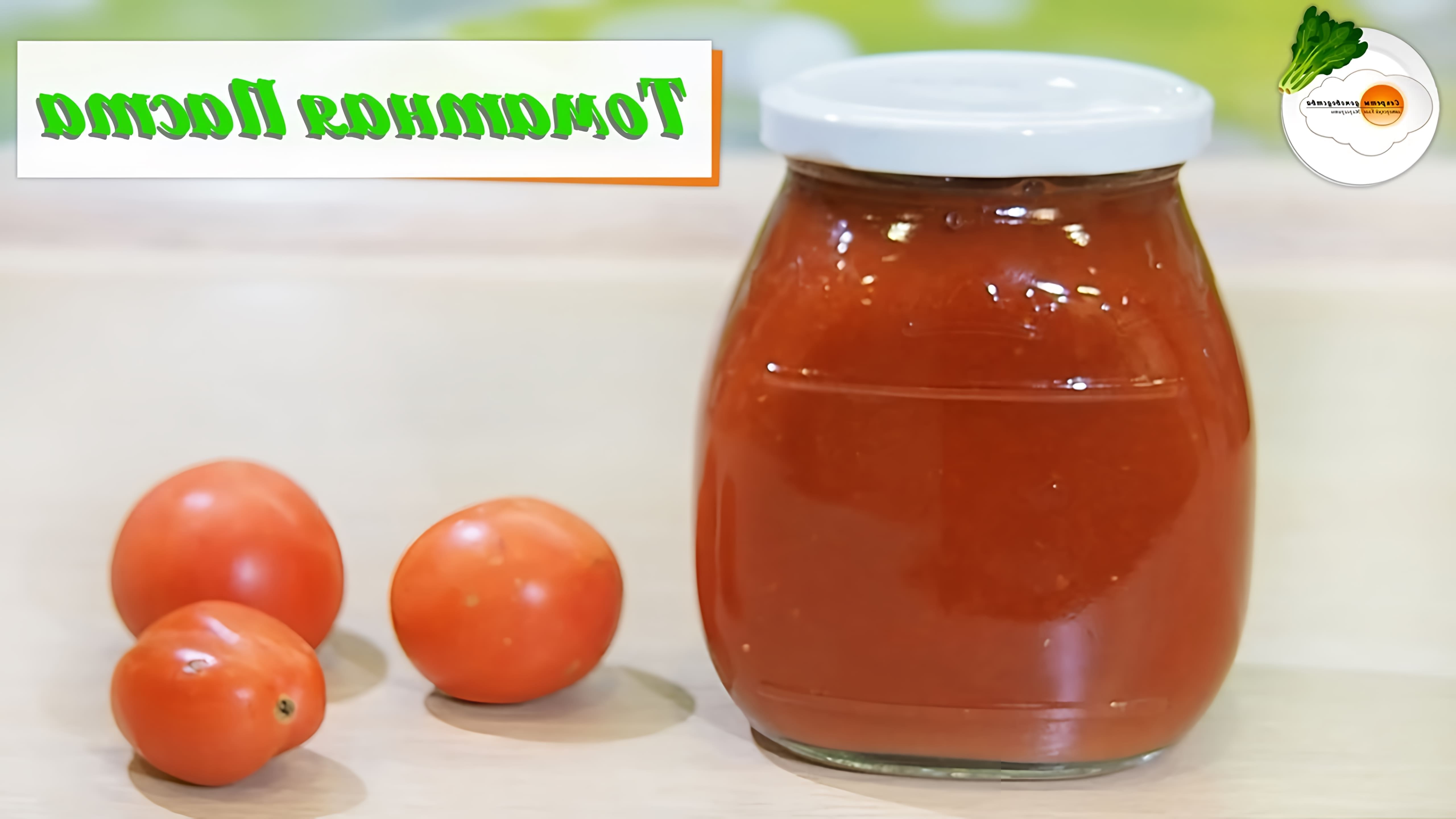 В этом видео демонстрируется процесс приготовления томатной пасты из помидоров в домашних условиях