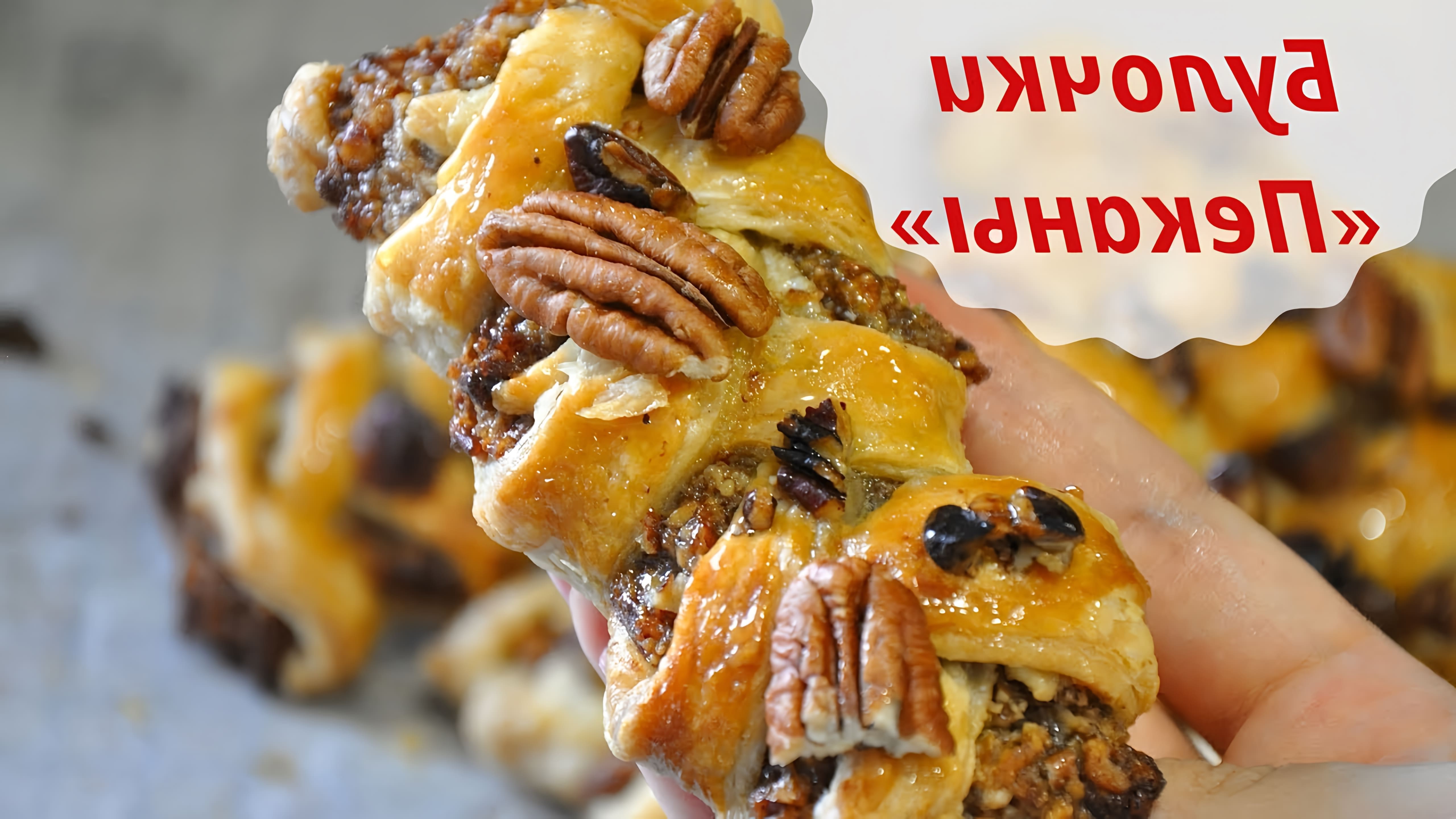 В этом видео демонстрируется рецепт приготовления ореховых слоеных булочек под названием "Пекан"