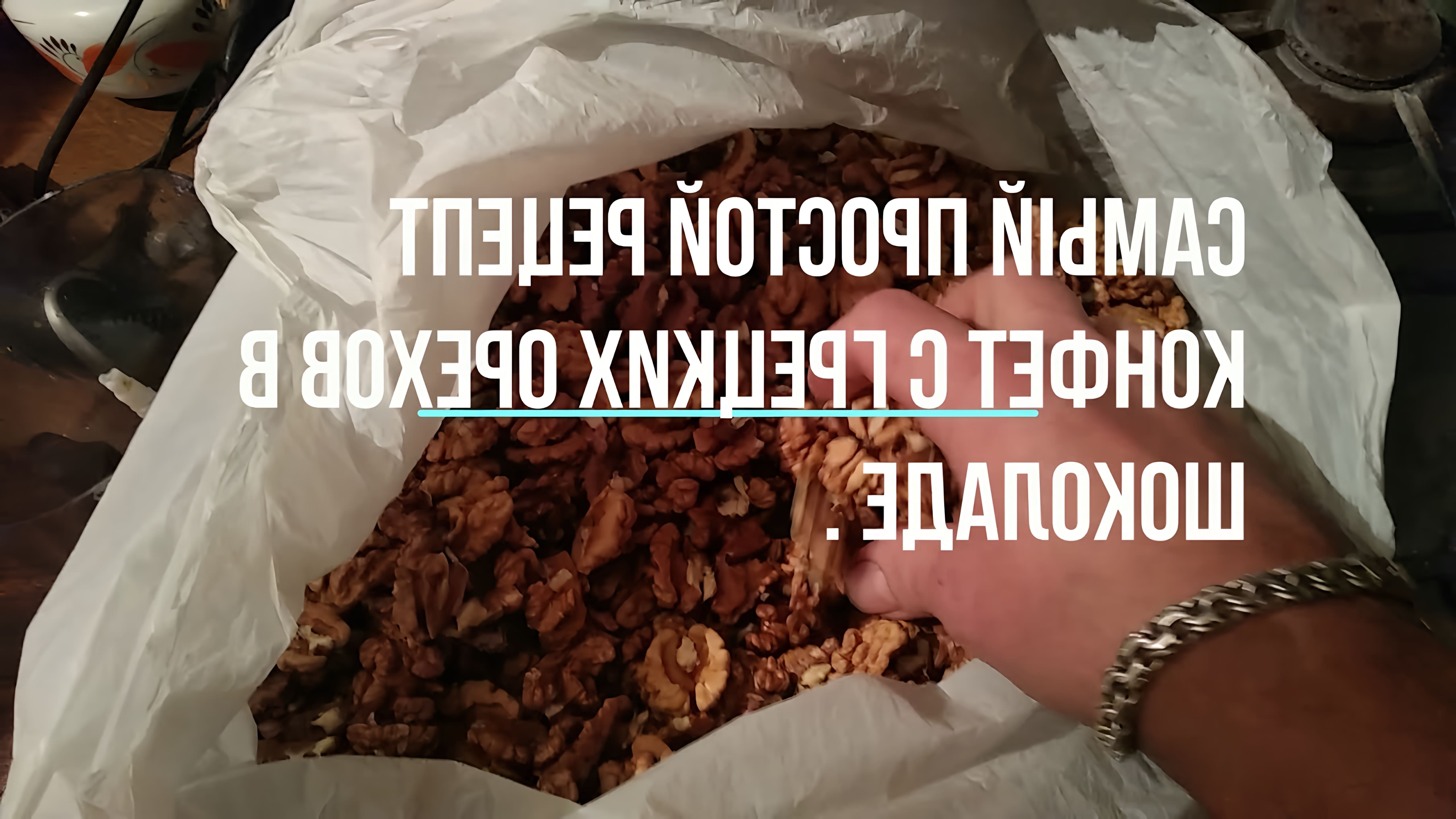 В этом видео демонстрируется простой рецепт конфет с грецких орехов в шоколаде