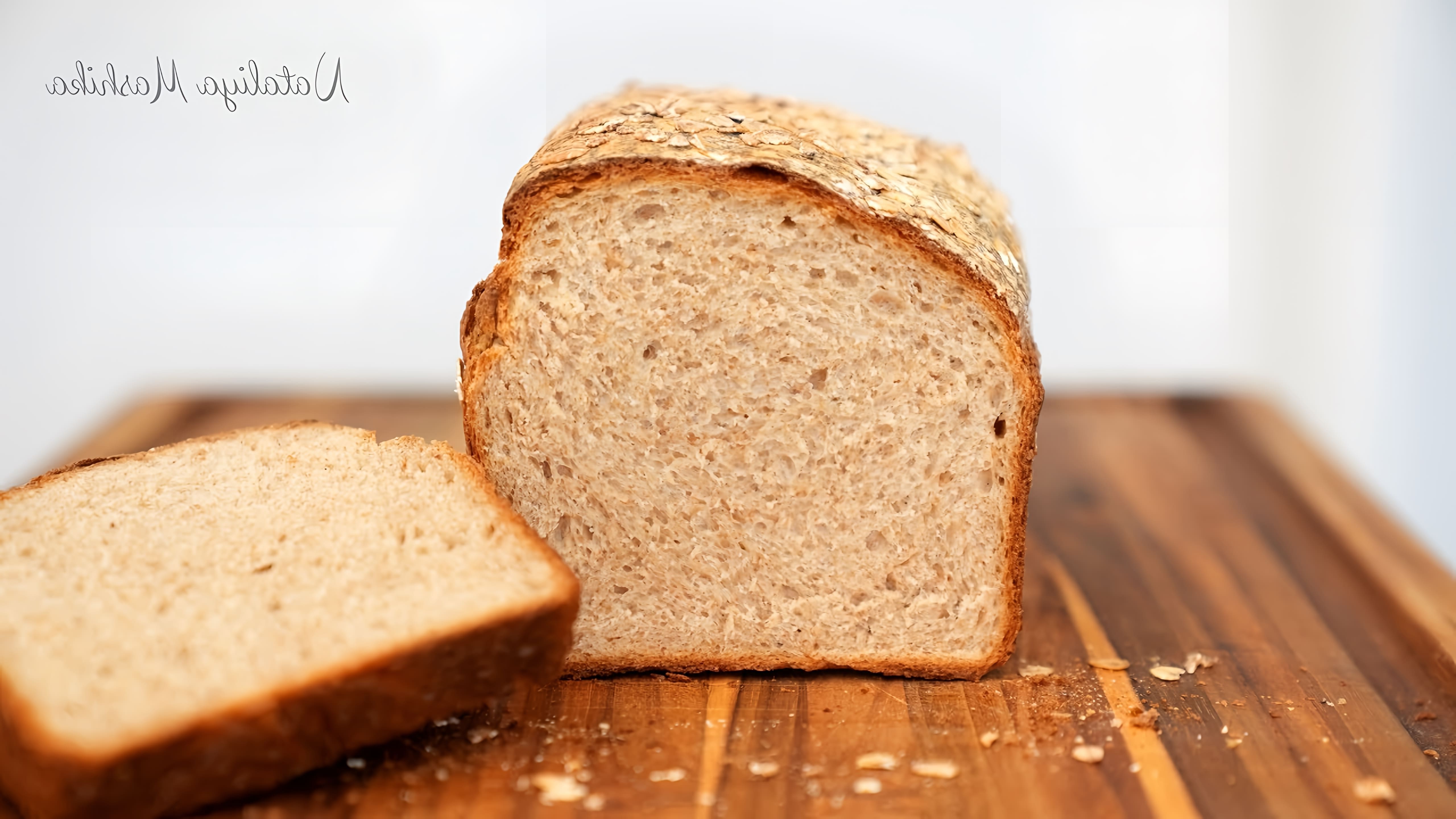 В этом видео-ролике будет показан процесс приготовления пшенично-ржаного хлеба, который является вкусным и простым в приготовлении