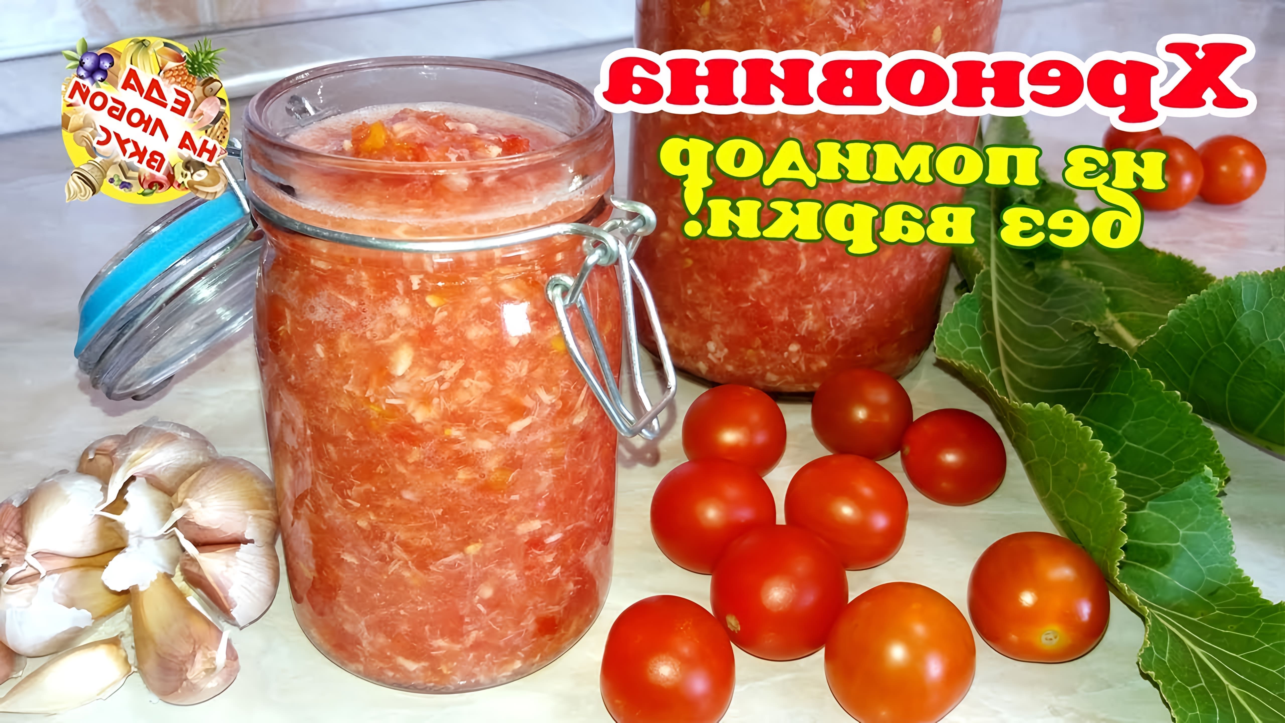 В этом видео демонстрируется процесс приготовления русской закуски "Огонек с хреном" из помидоров и чеснока