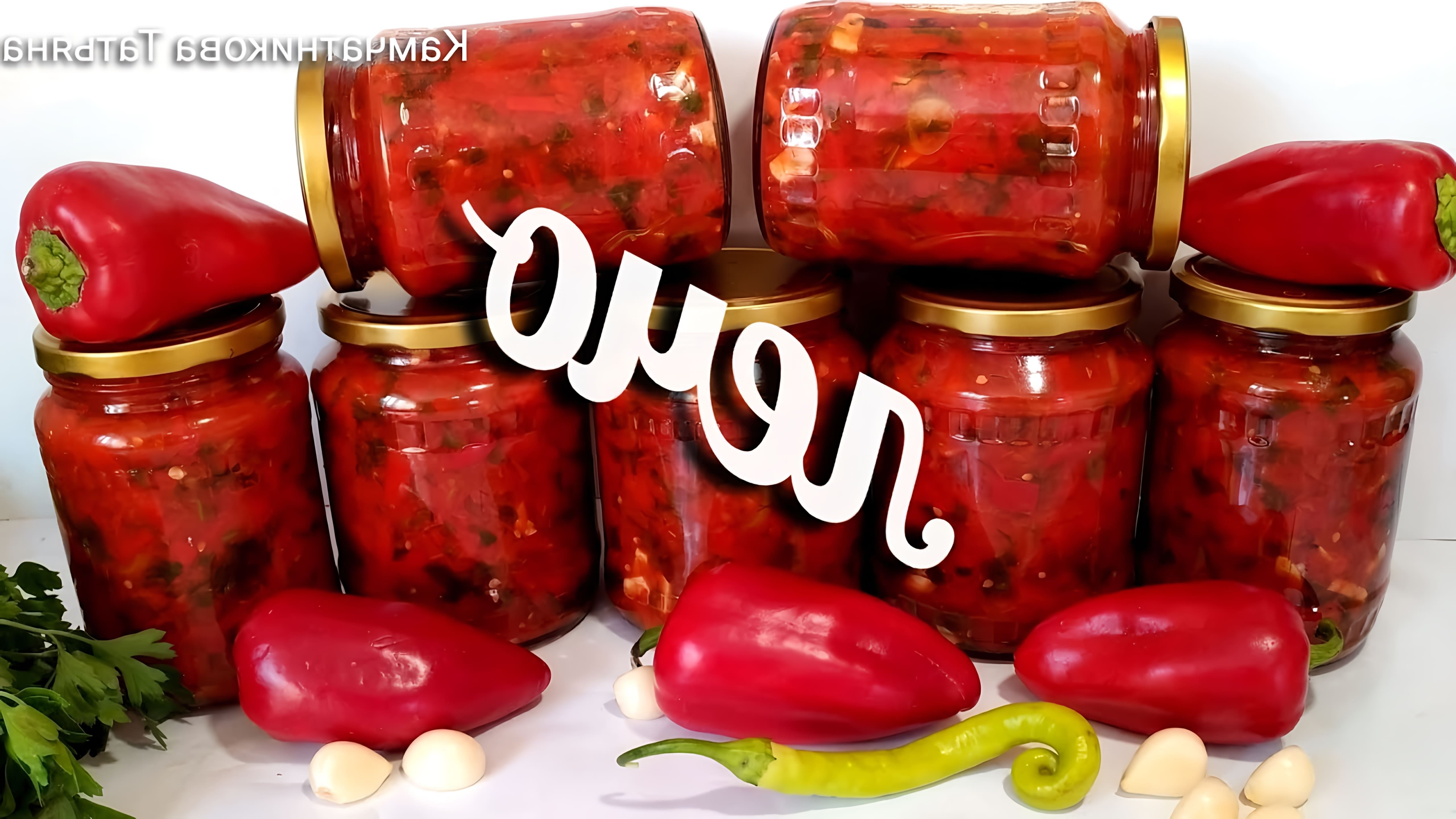 Видео как приготовить очень вкусный консервированный соус из перца и помидоров под названием "LEC"