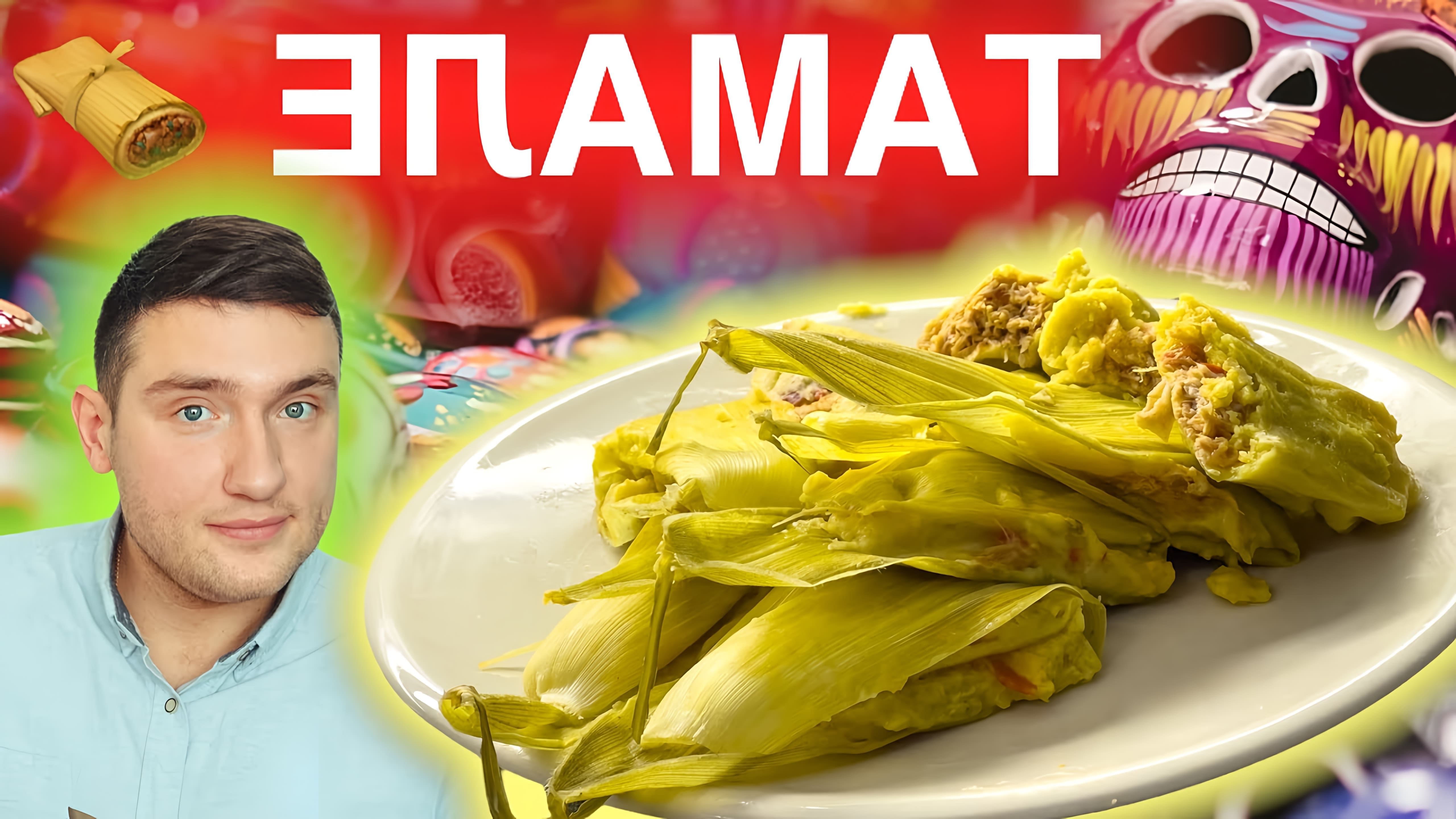 В этом видео демонстрируется рецепт приготовления мексиканского блюда - тамале