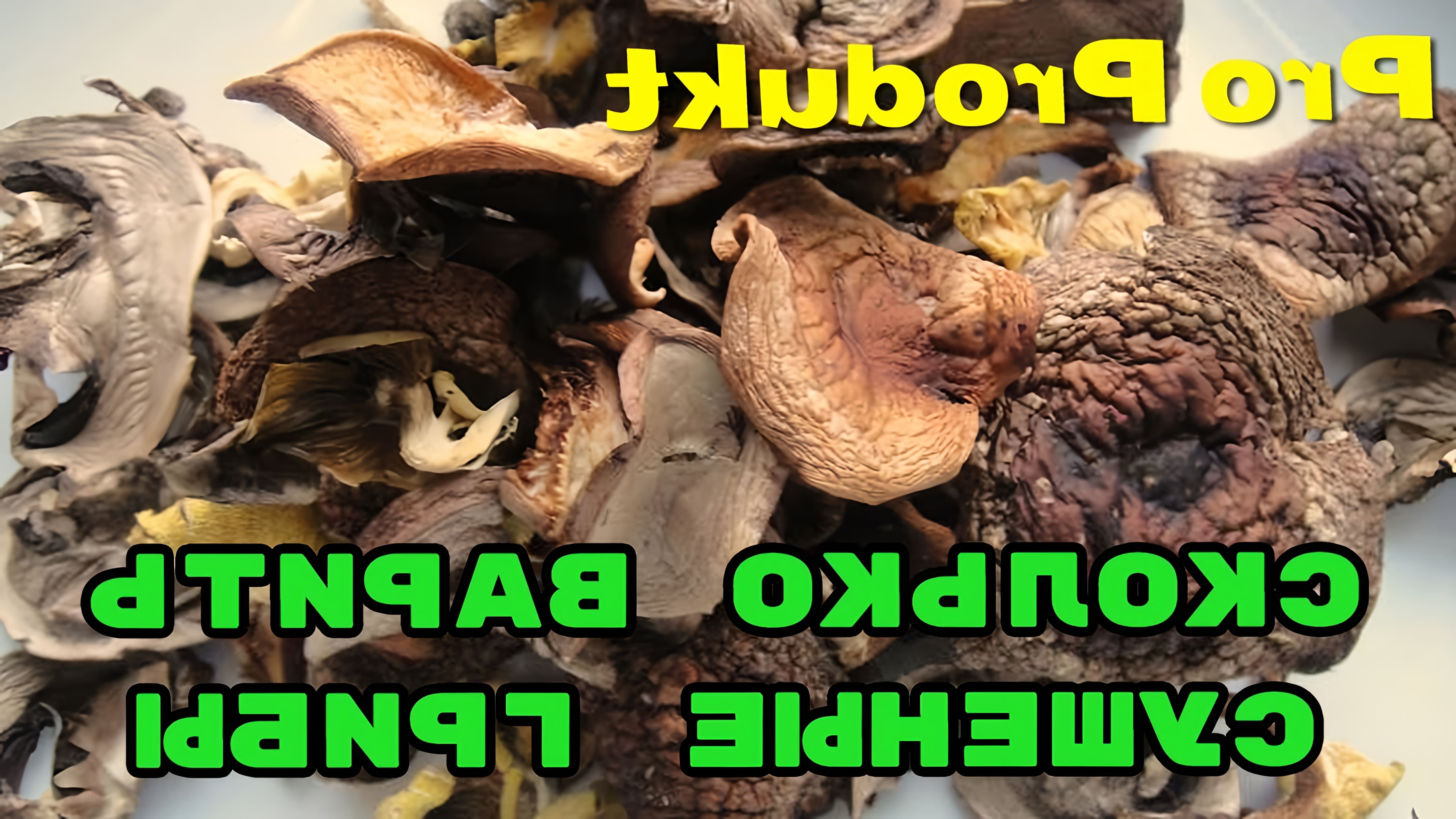 В данном видео рассказывается о пользе и вреде сушеных грибов, а также о том, как правильно их варить