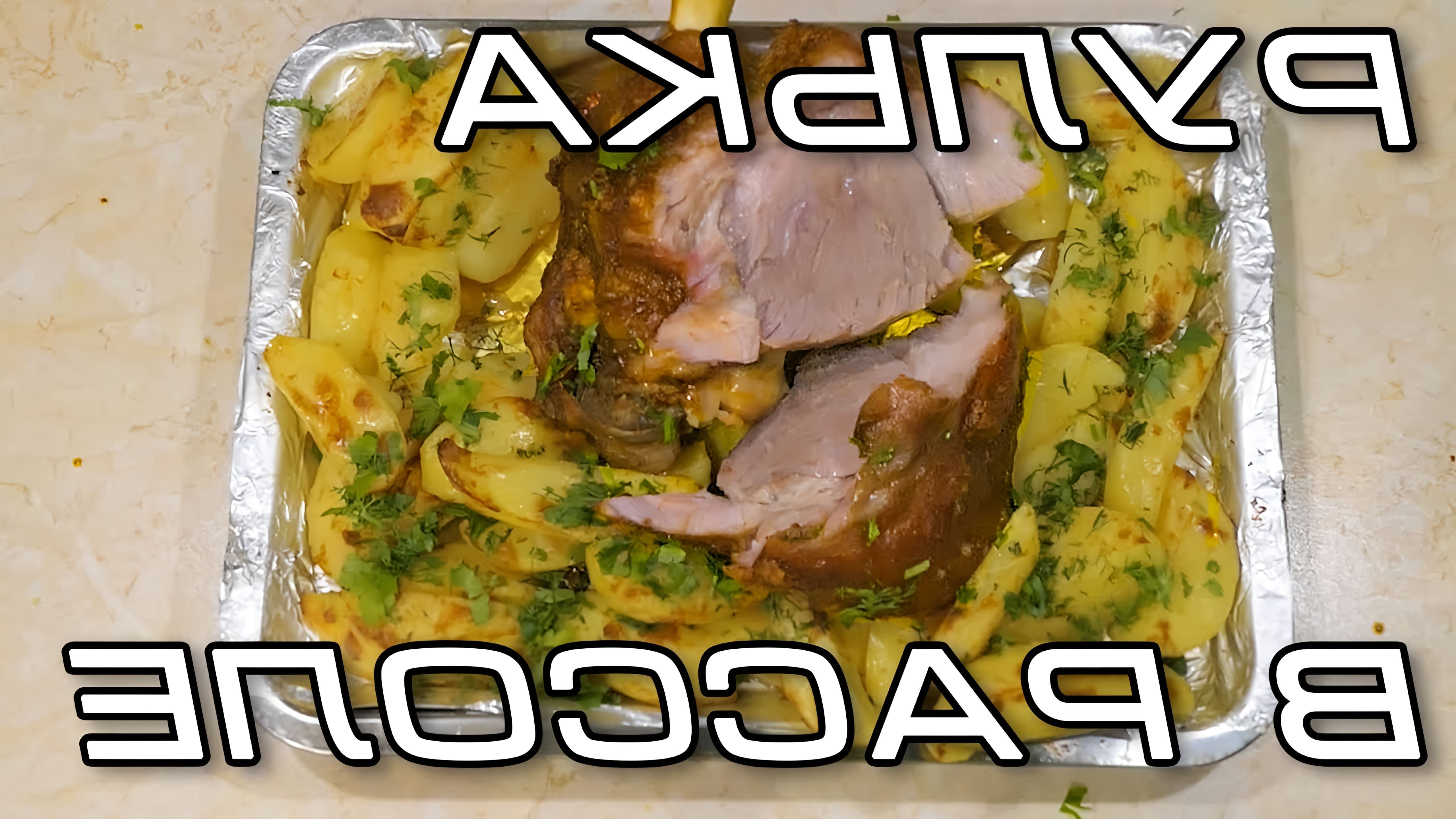 В этом видео-ролике будет показан рецепт приготовления свиной рульки в рассоле и запеченной свинины с картофелем