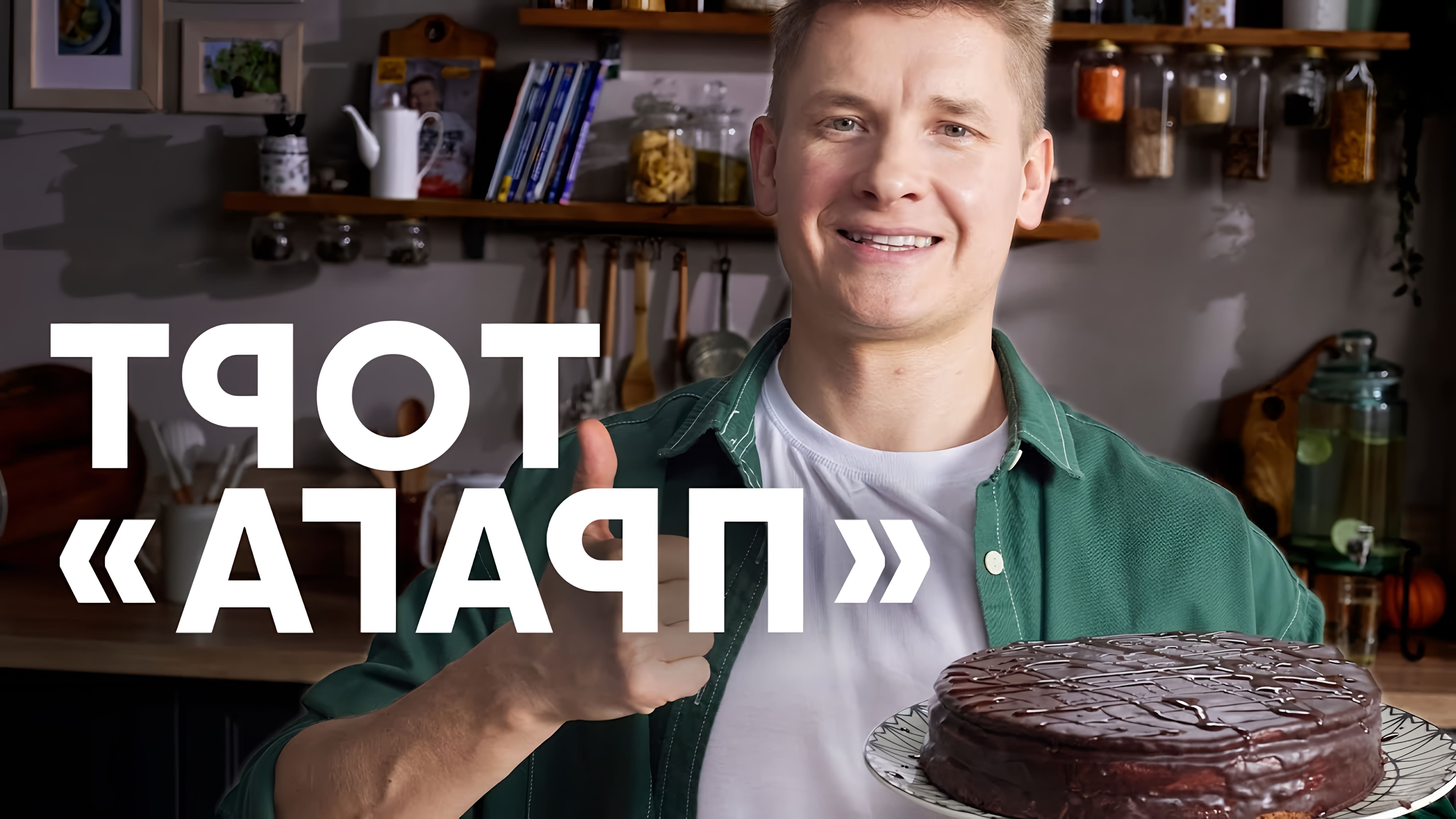 Видео рецепт торта "Пражский" или торта по стандартам ГОСТ из известного советского ресторана "Прага" в Москве