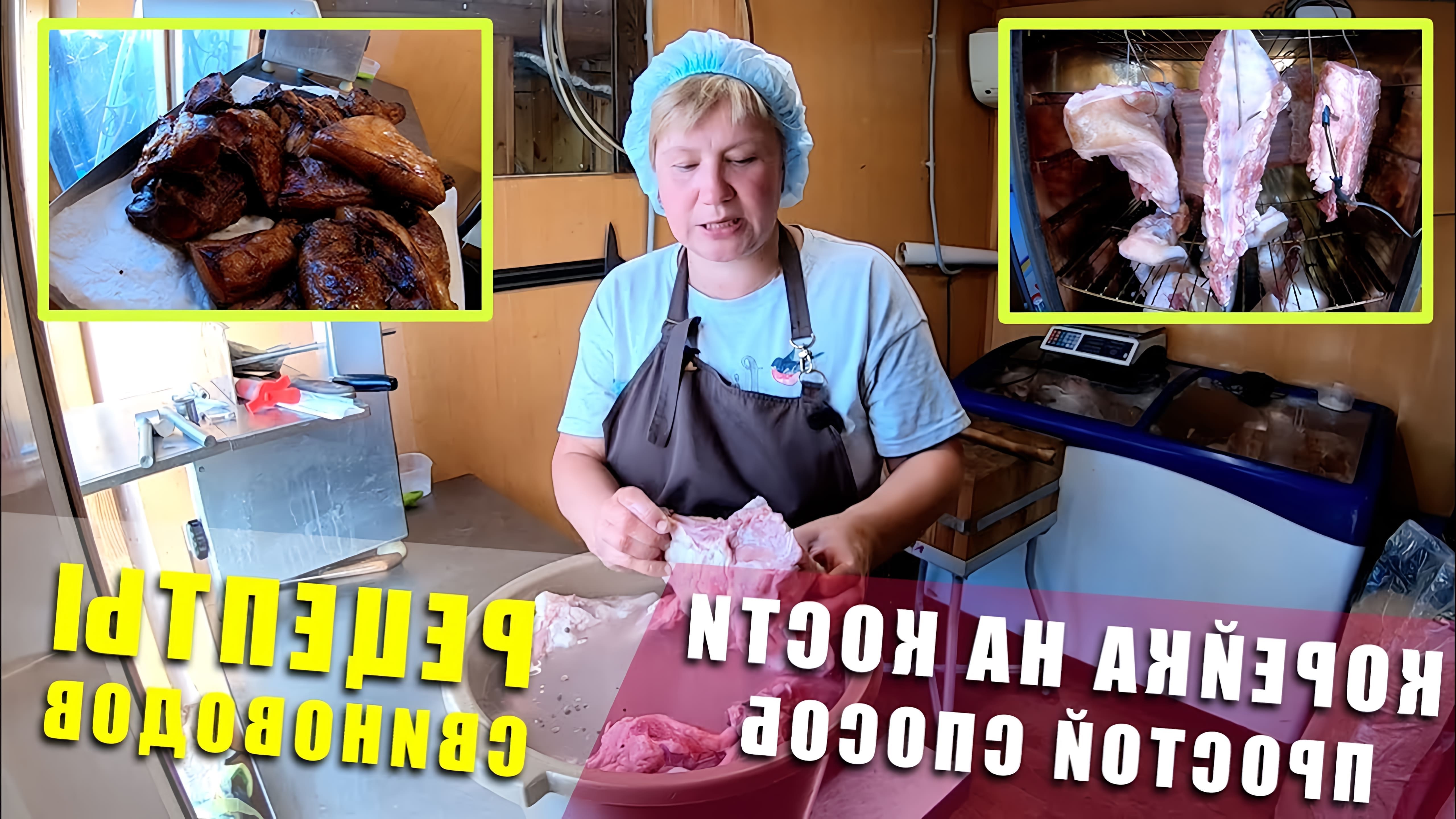 В данном видео демонстрируется процесс копчения свиной корейки на кости