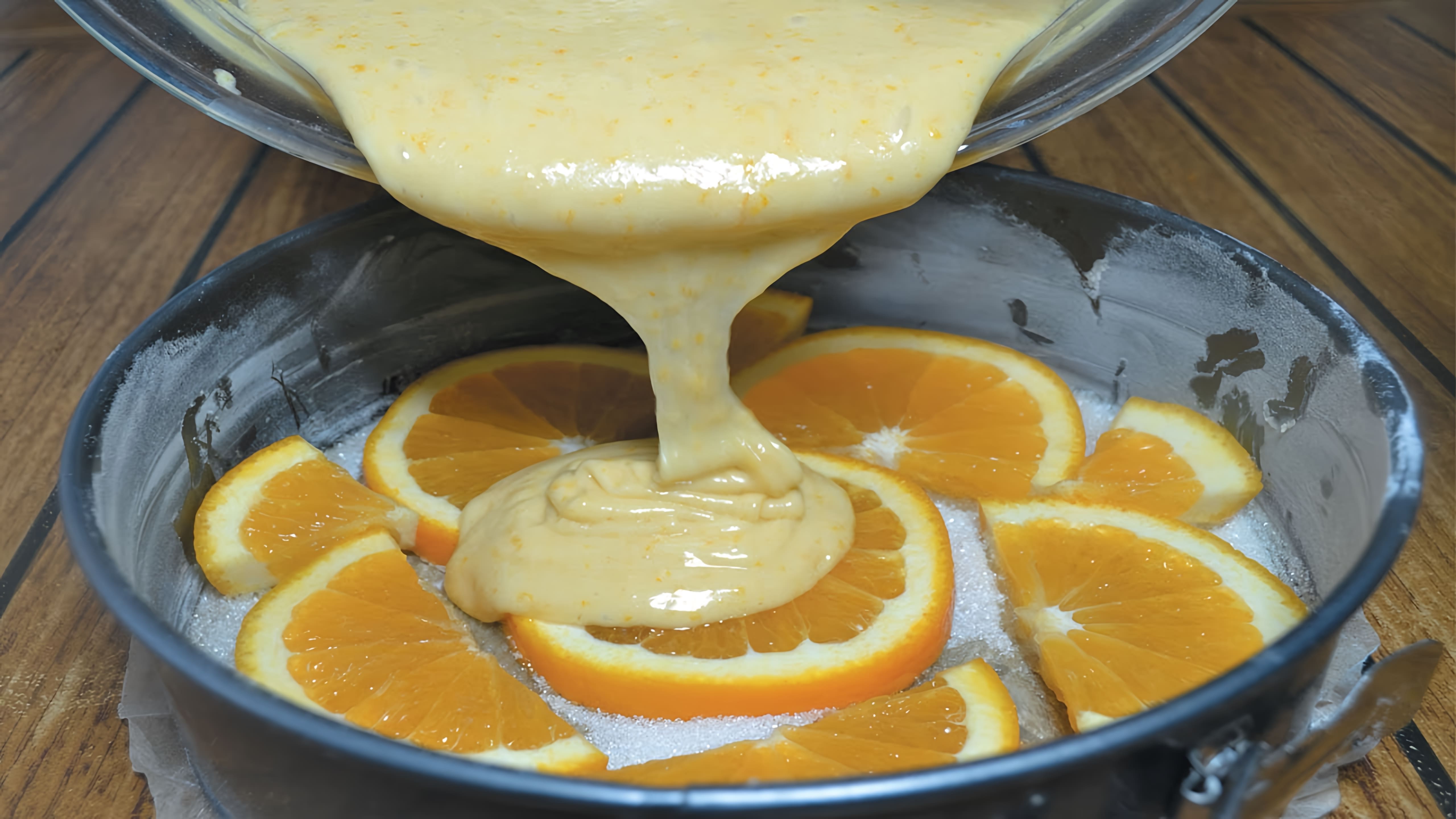 В этом видео демонстрируется процесс приготовления апельсинового торта с использованием двух апельсинов